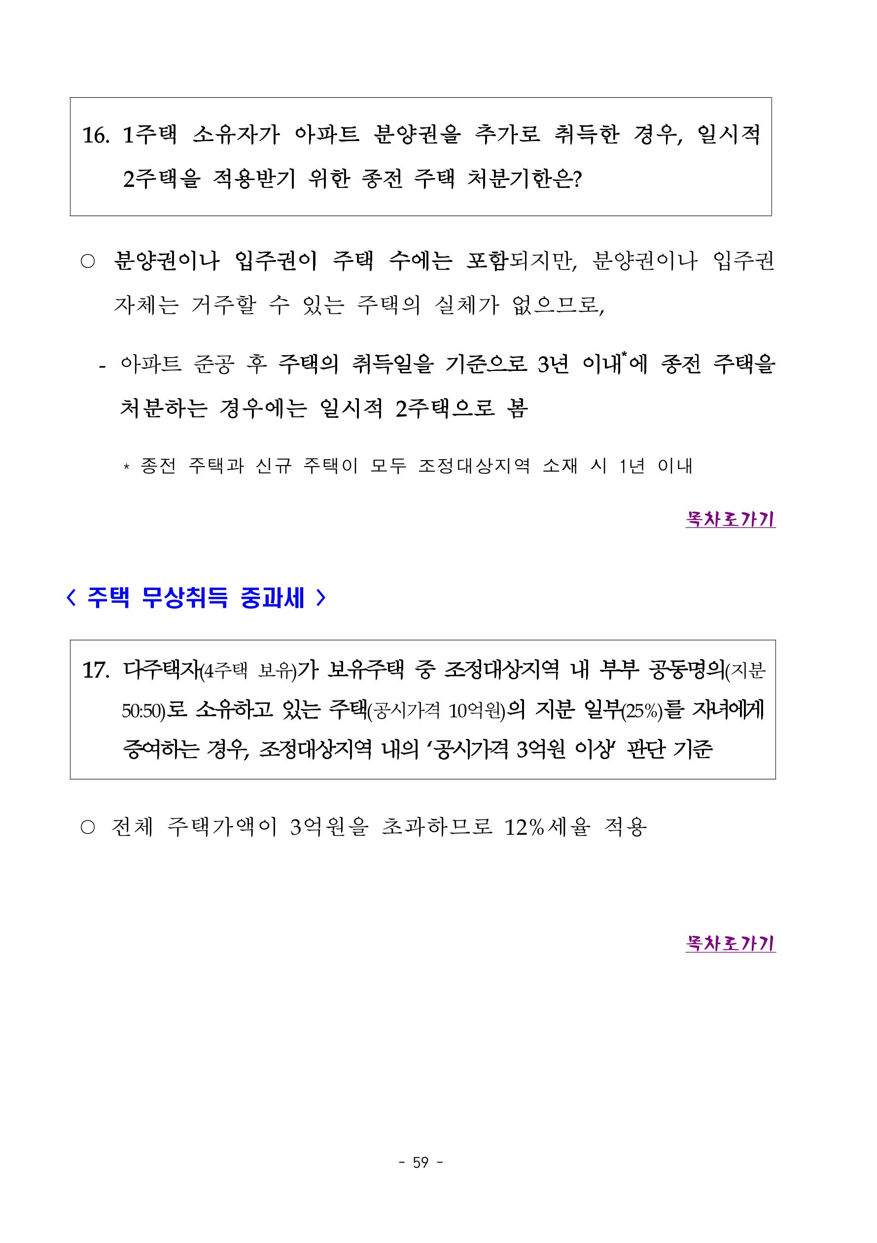 부동산3법 등 주요 개정내용 및 100문100답으로 풀어보는 주택세금 63페이지