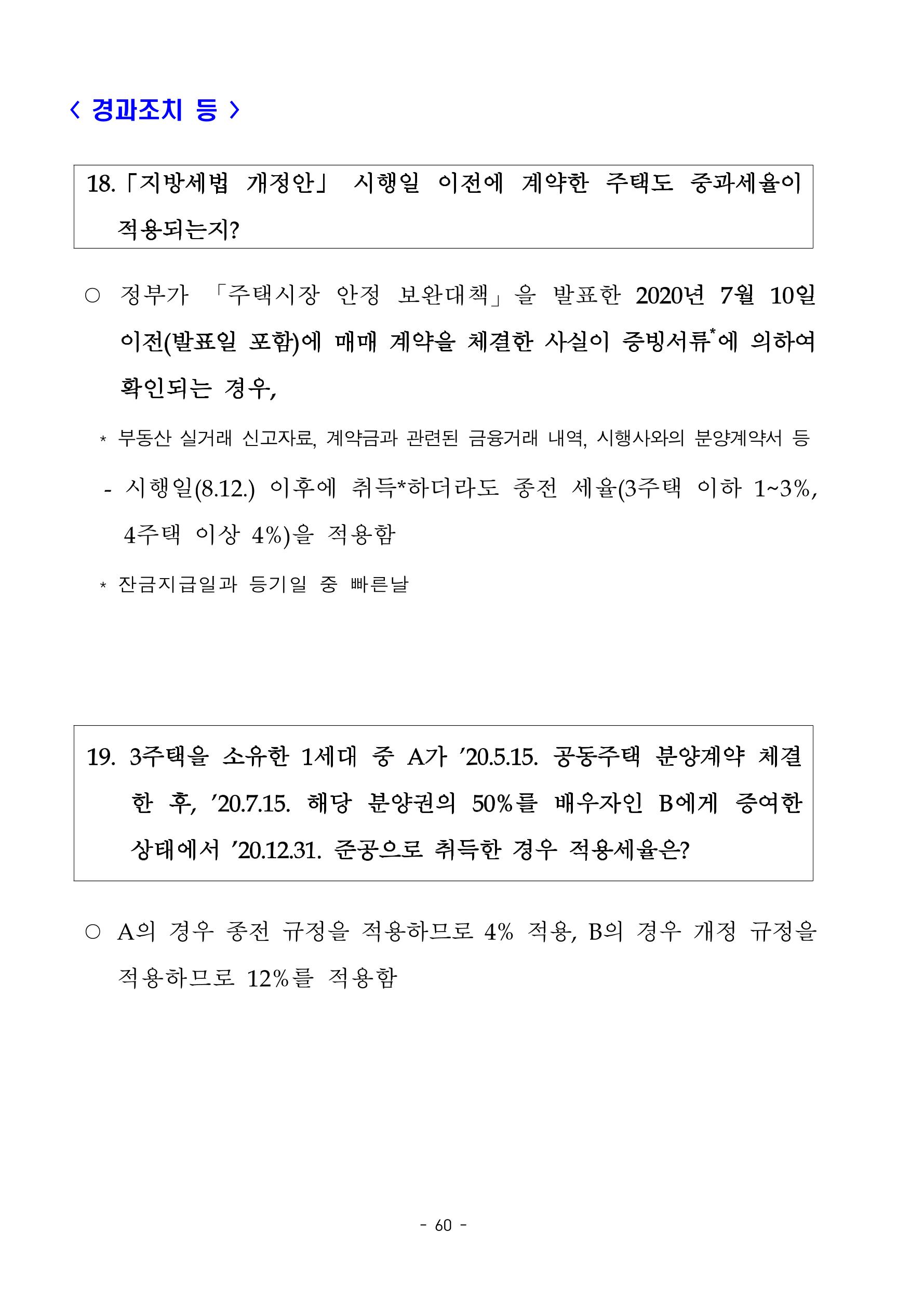 부동산3법 등 주요 개정내용 및 100문100답으로 풀어보는 주택세금 64페이지
