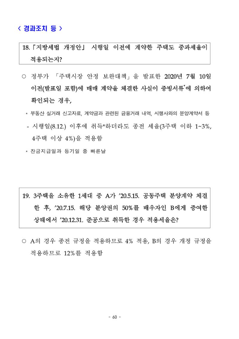 부동산3법 등 주요 개정내용 및 100문100답으로 풀어보는 주택세금 64페이지