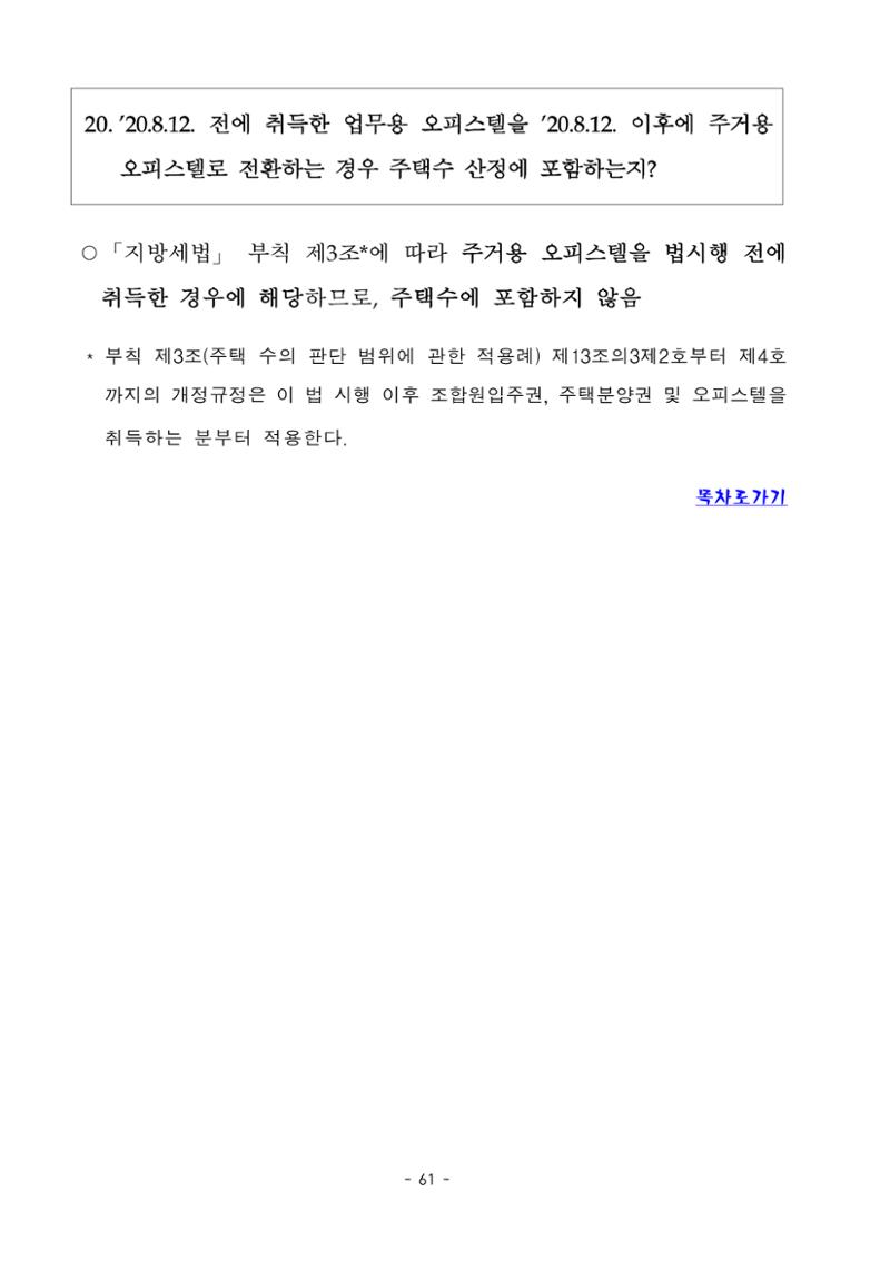 부동산3법 등 주요 개정내용 및 100문100답으로 풀어보는 주택세금 65페이지