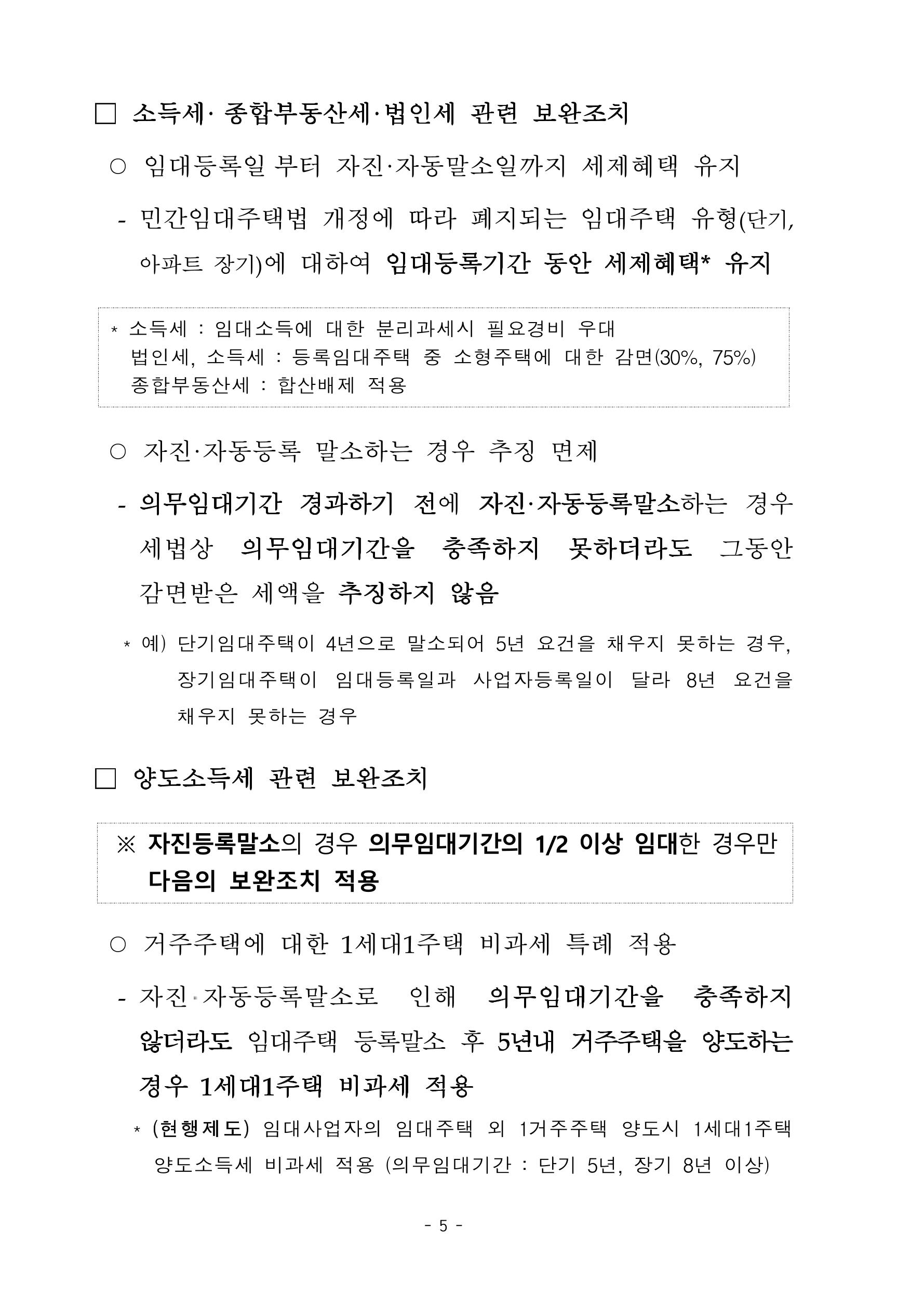 부동산3법 등 주요 개정내용 및 100문100답으로 풀어보는 주택세금 9페이지
