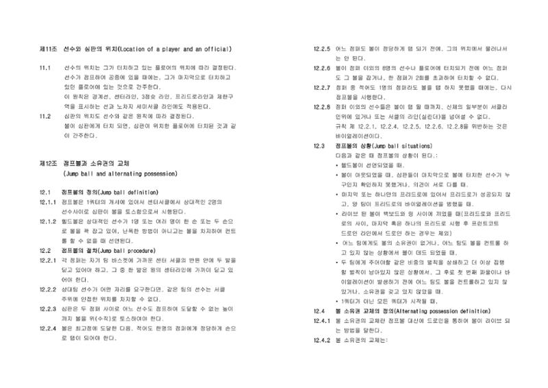 WKBL 2020-2021 경기규칙서 10페이지