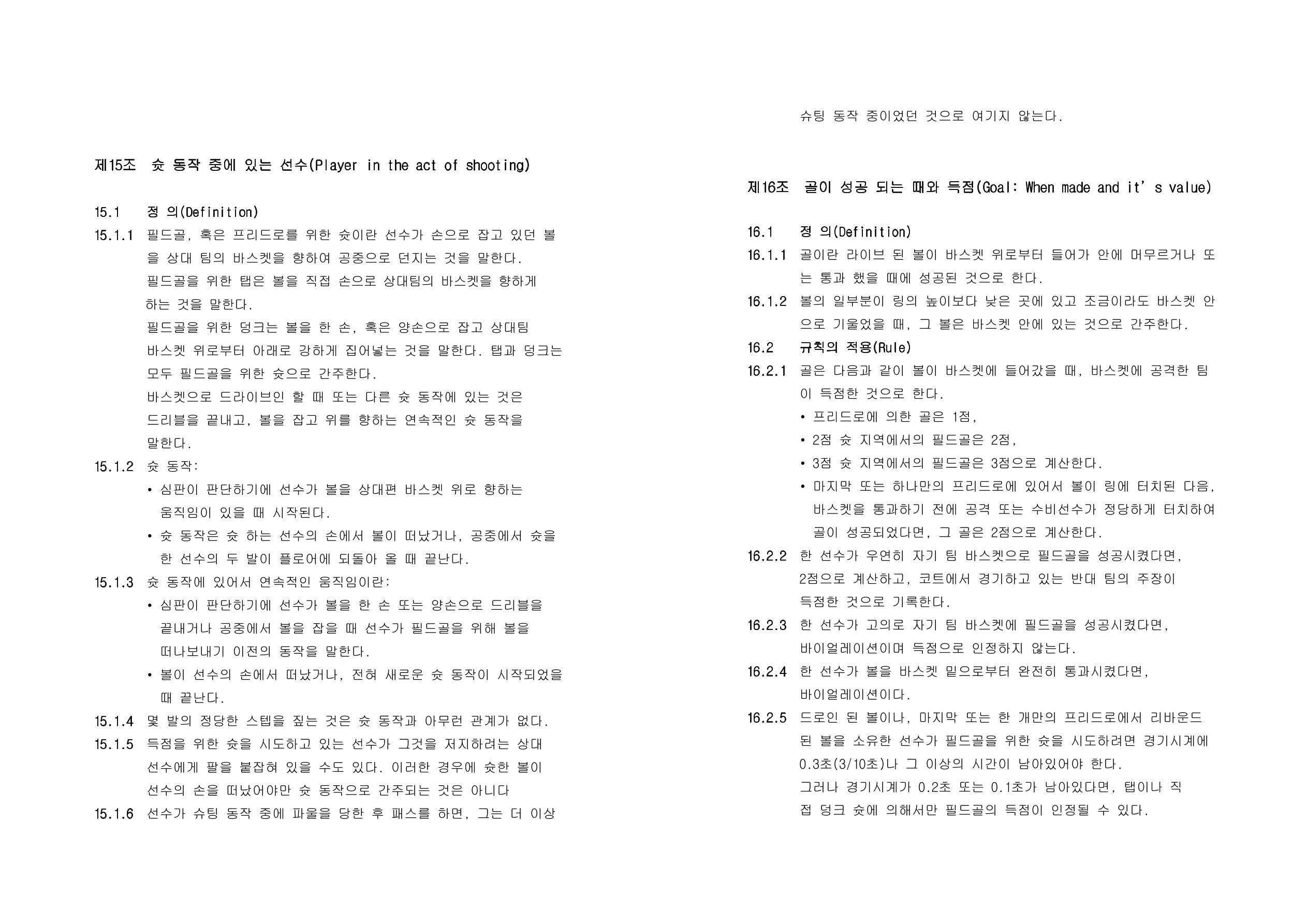 WKBL 2020-2021 경기규칙서 12페이지