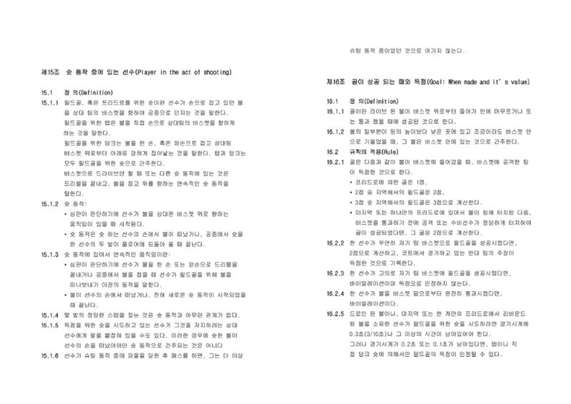 WKBL 2020-2021 경기규칙서 12페이지