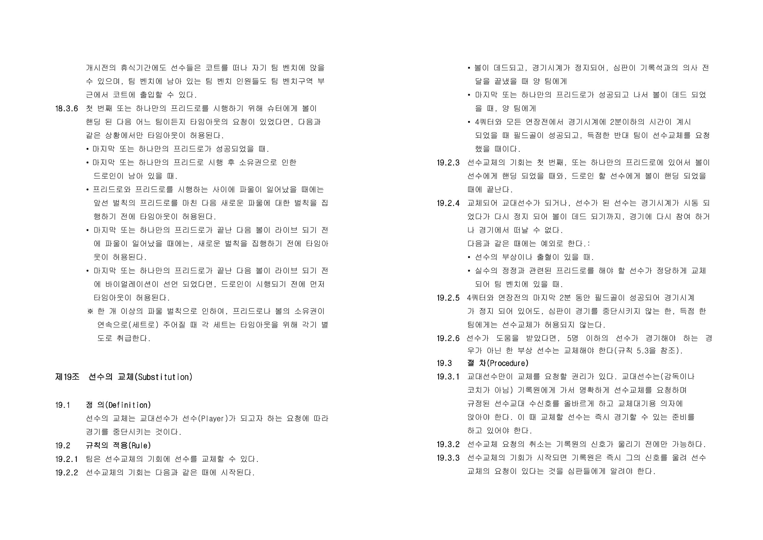 WKBL 2020-2021 경기규칙서 15페이지
