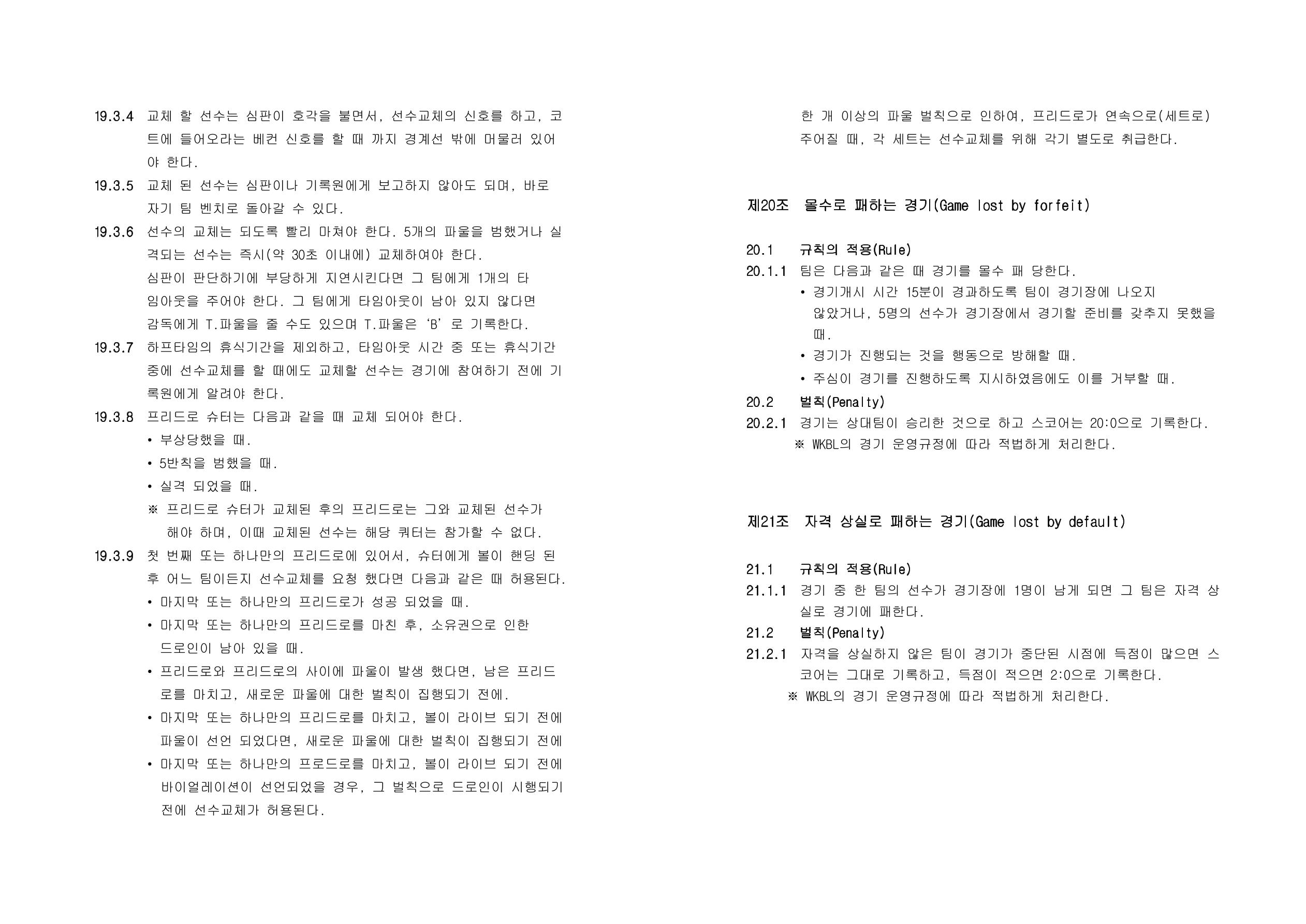 WKBL 2020-2021 경기규칙서 16페이지