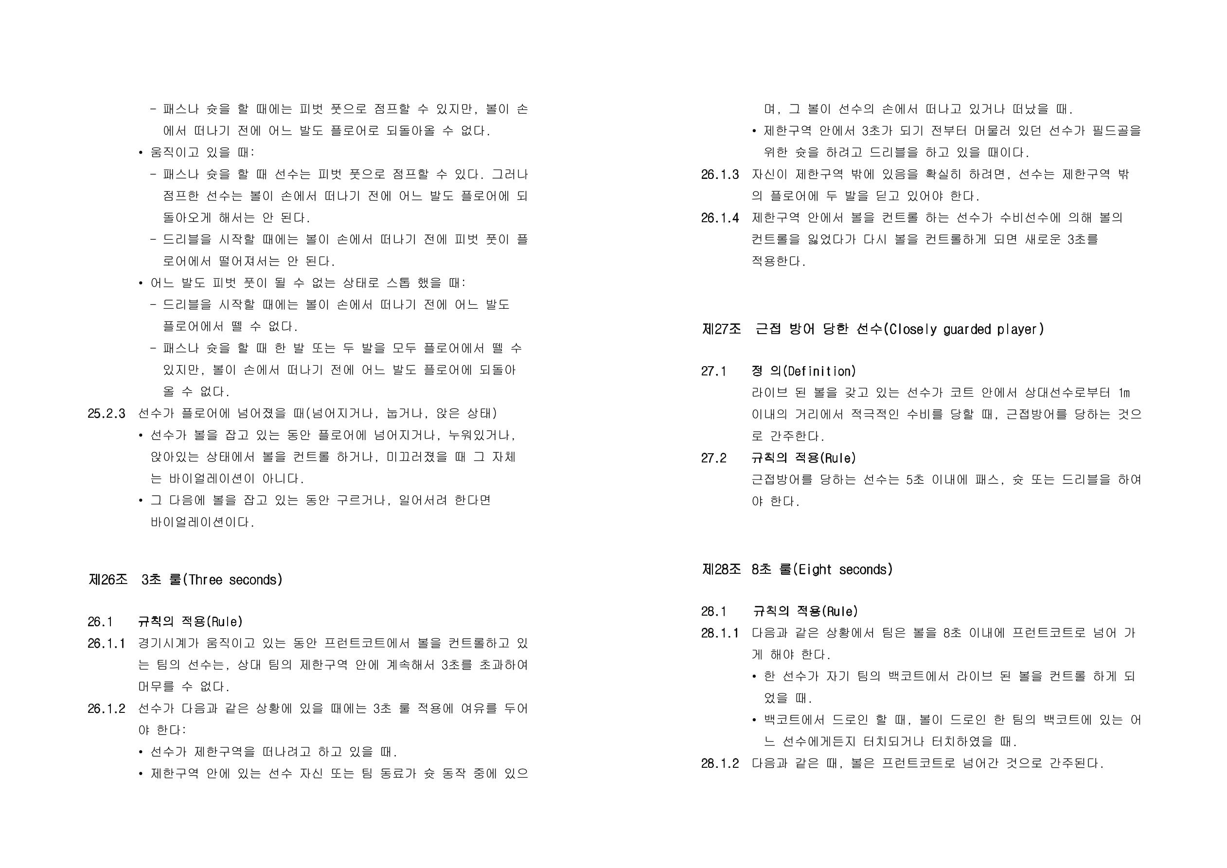 WKBL 2020-2021 경기규칙서 19페이지