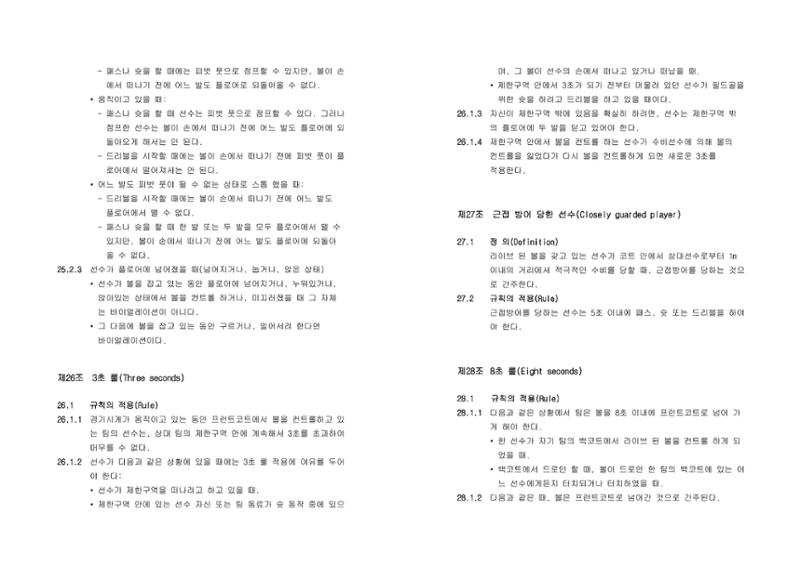 WKBL 2020-2021 경기규칙서 19페이지