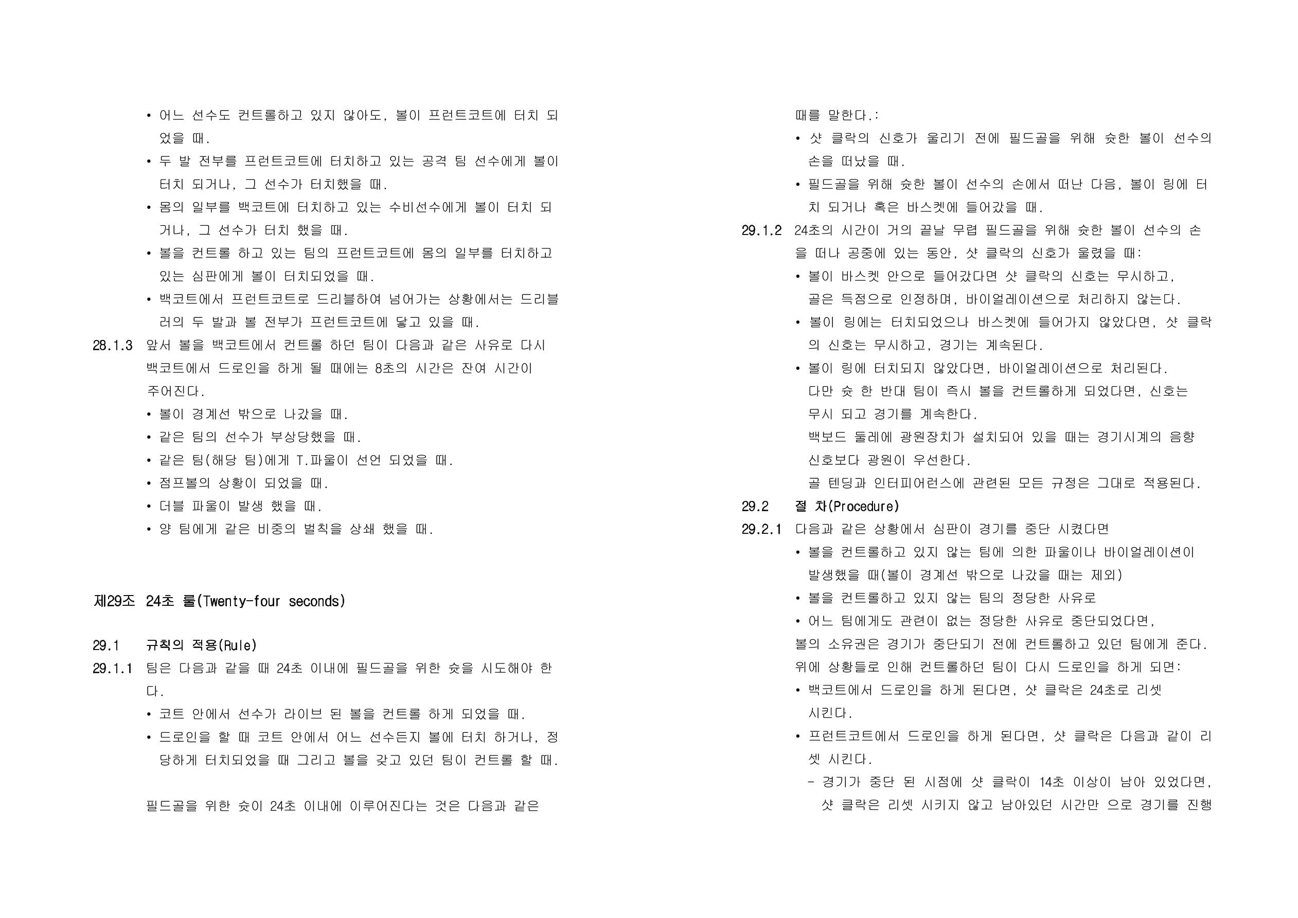 WKBL 2020-2021 경기규칙서 20페이지