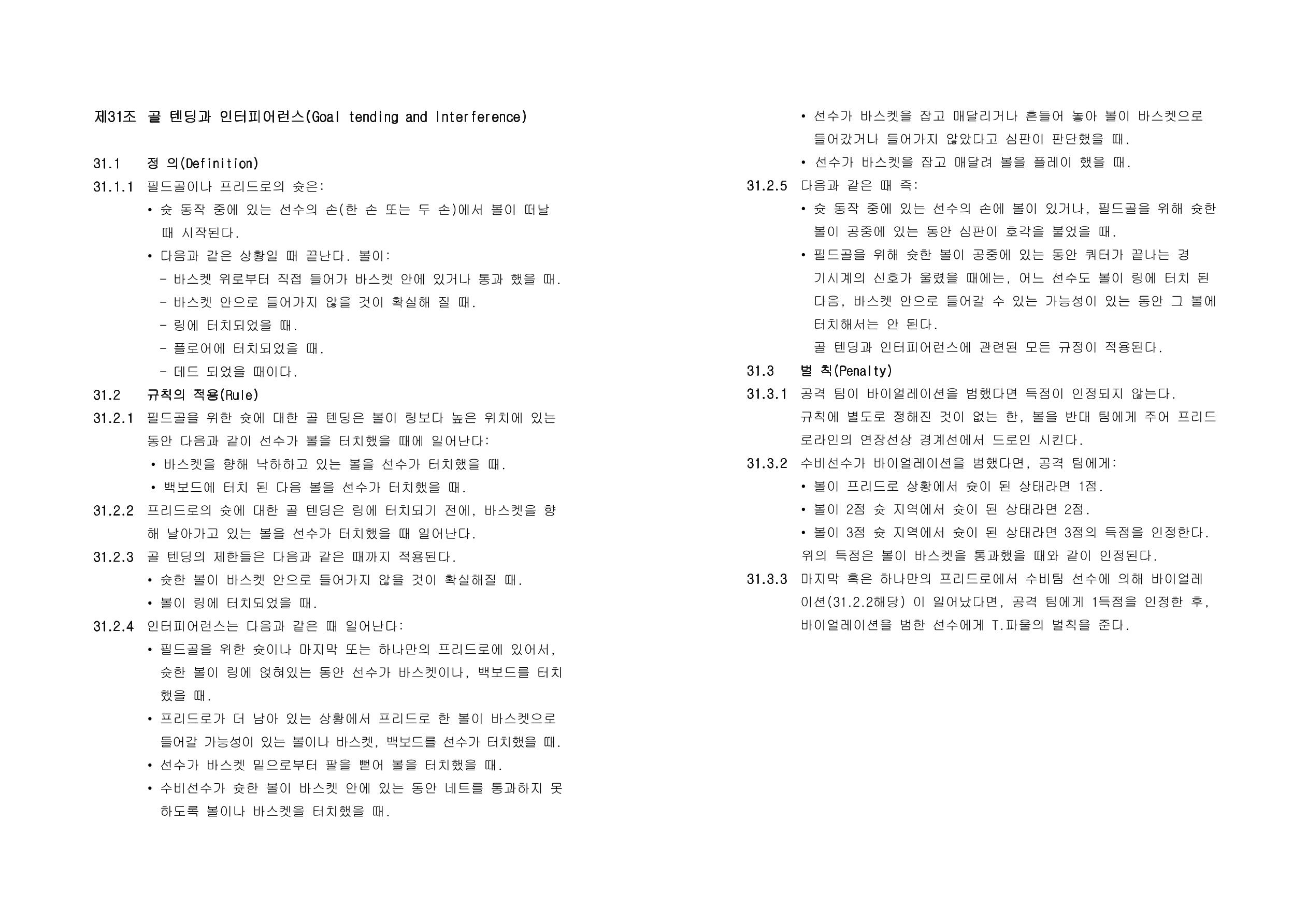 WKBL 2020-2021 경기규칙서 22페이지
