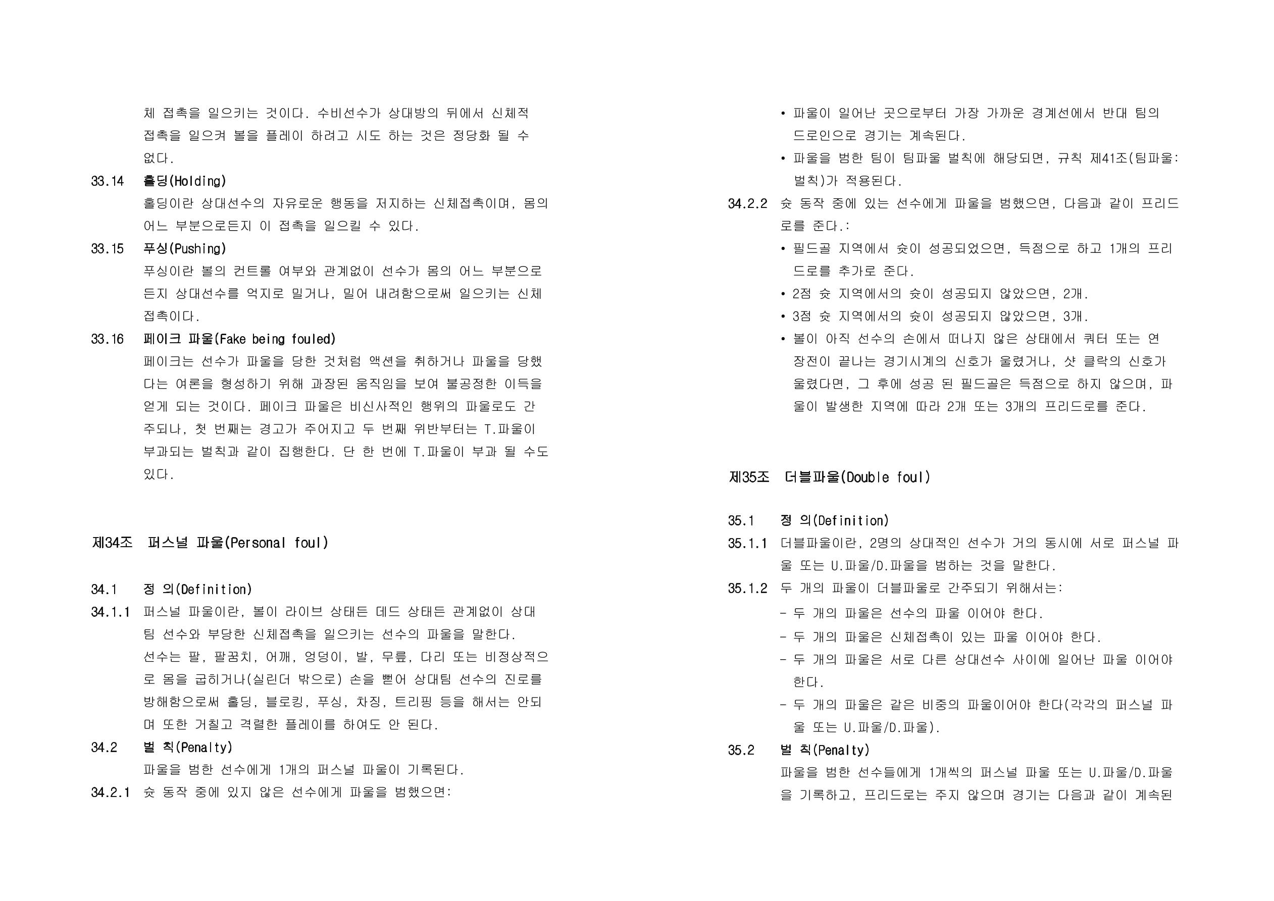 WKBL 2020-2021 경기규칙서 27페이지