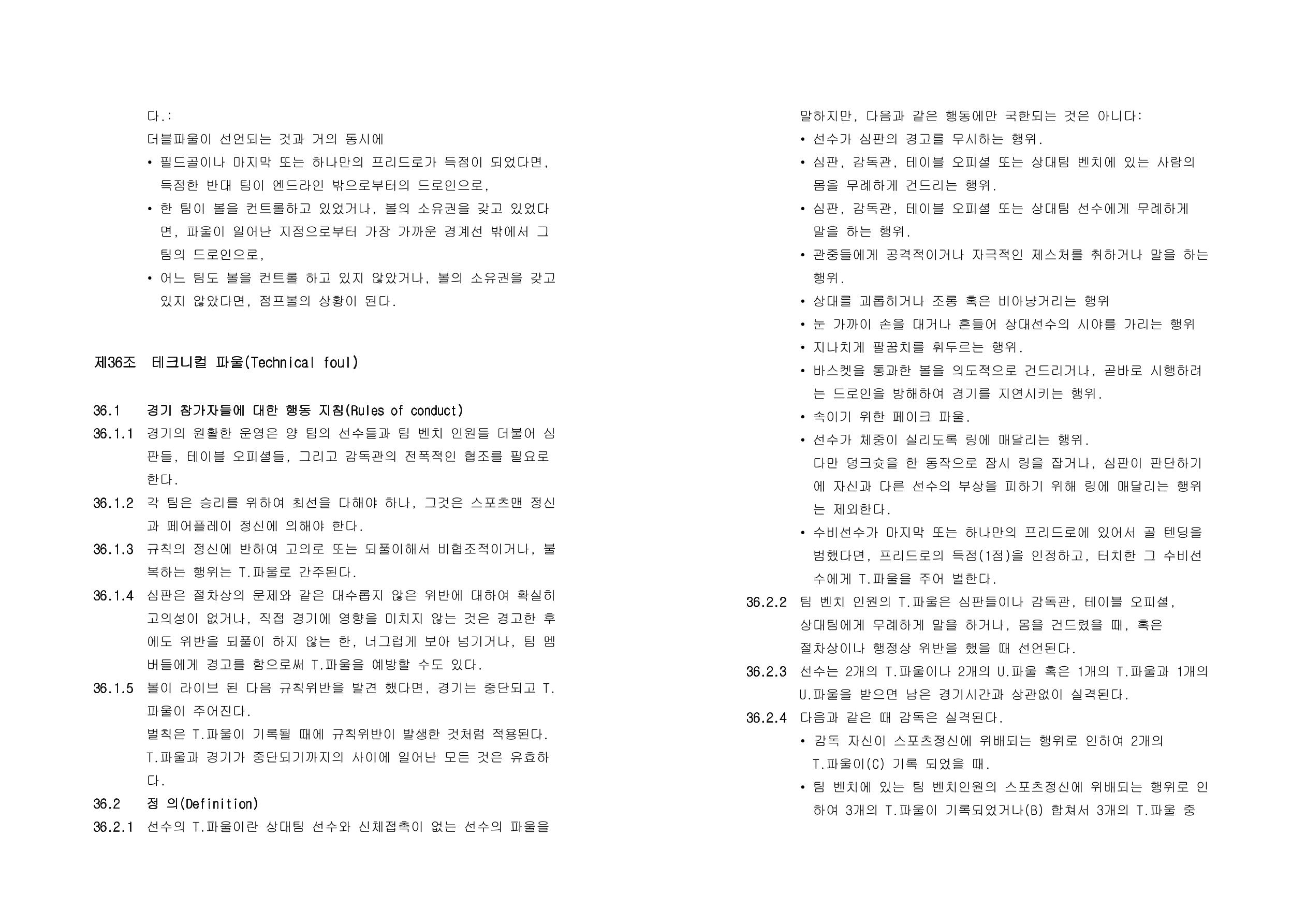 WKBL 2020-2021 경기규칙서 28페이지