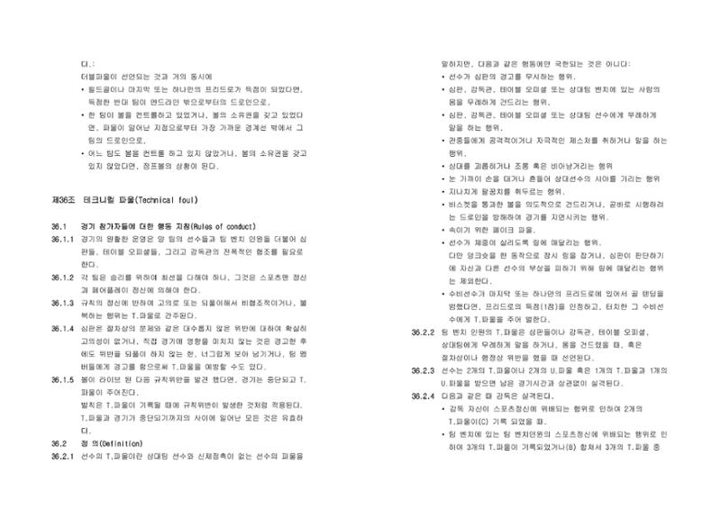 WKBL 2020-2021 경기규칙서 28페이지