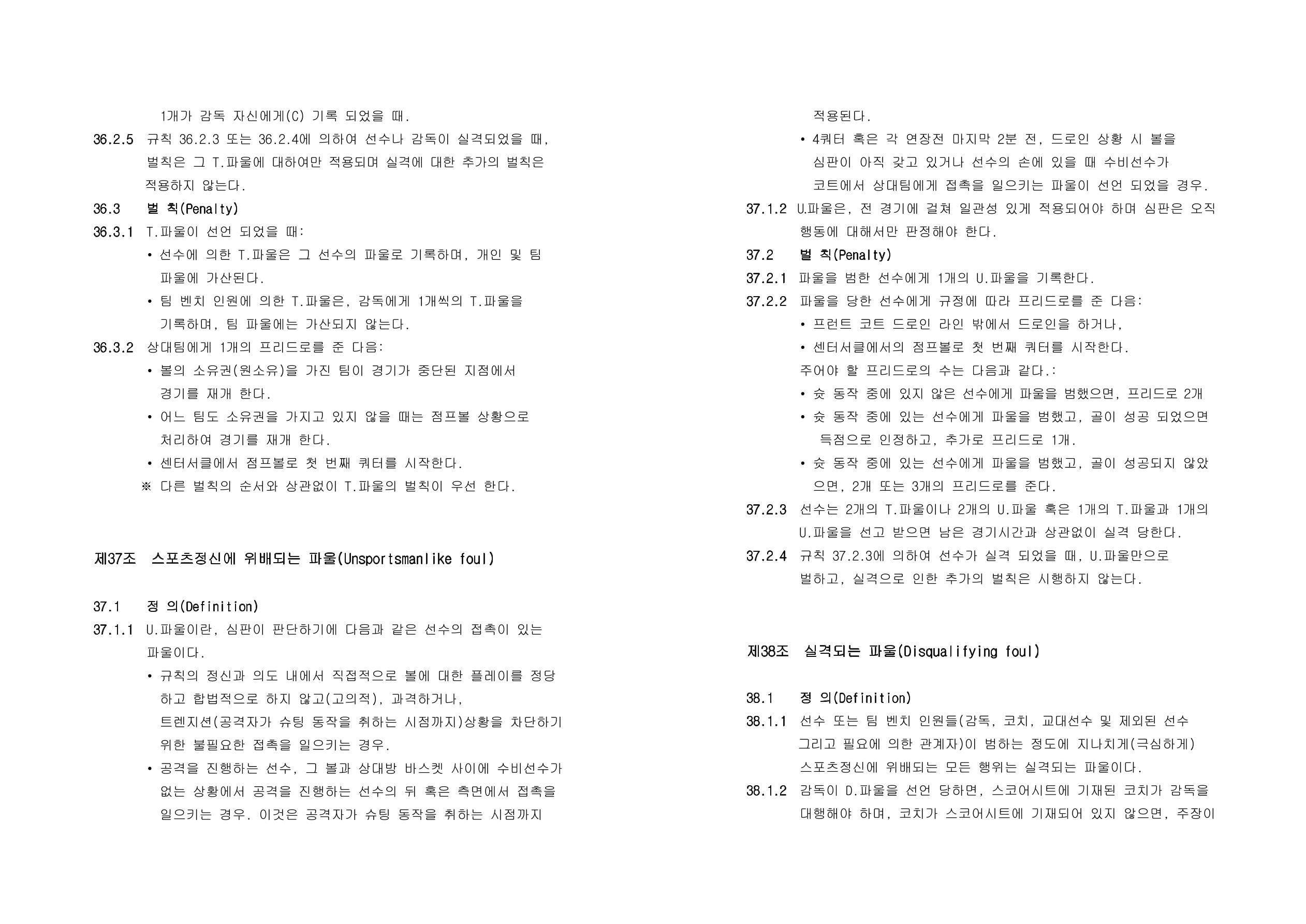 WKBL 2020-2021 경기규칙서 29페이지