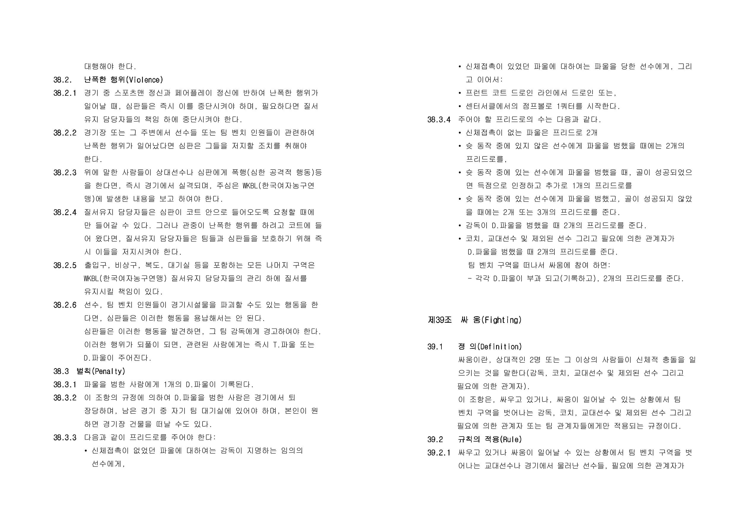 WKBL 2020-2021 경기규칙서 30페이지