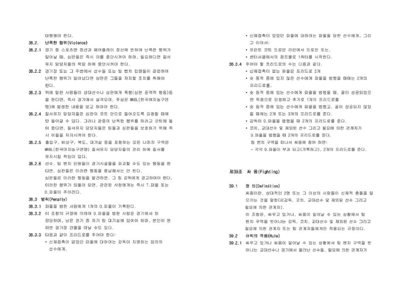 WKBL 2020-2021 경기규칙서 30페이지