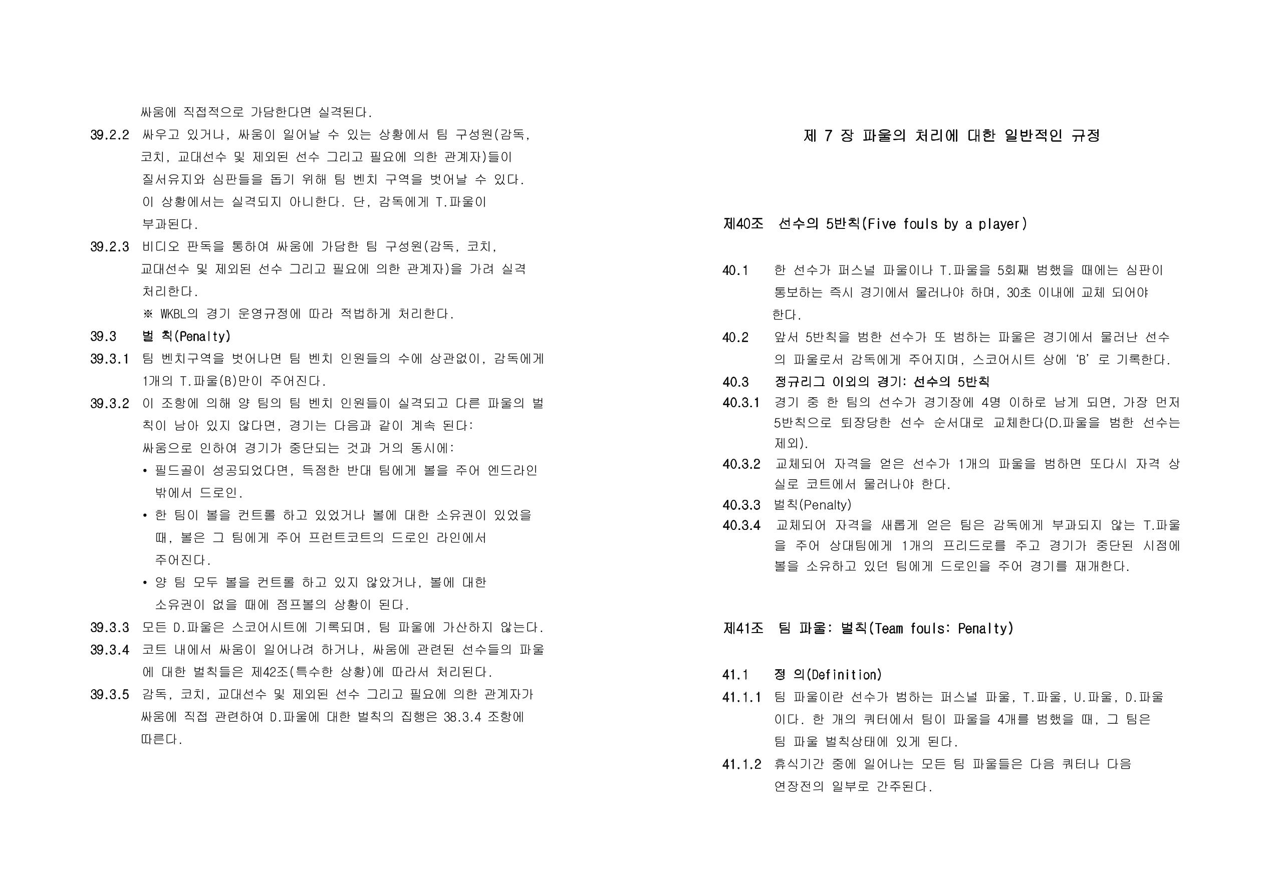 WKBL 2020-2021 경기규칙서 31페이지