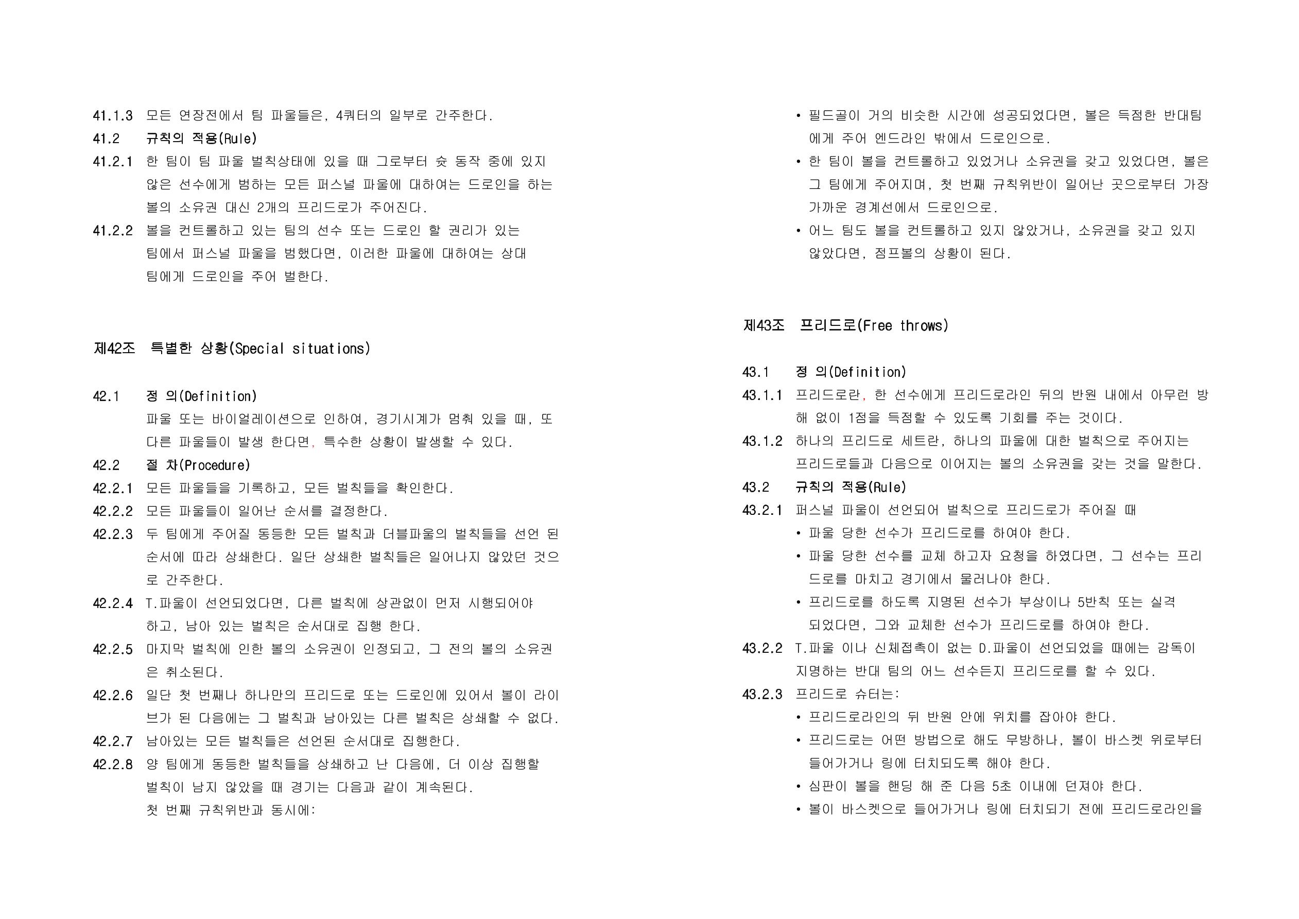 WKBL 2020-2021 경기규칙서 32페이지