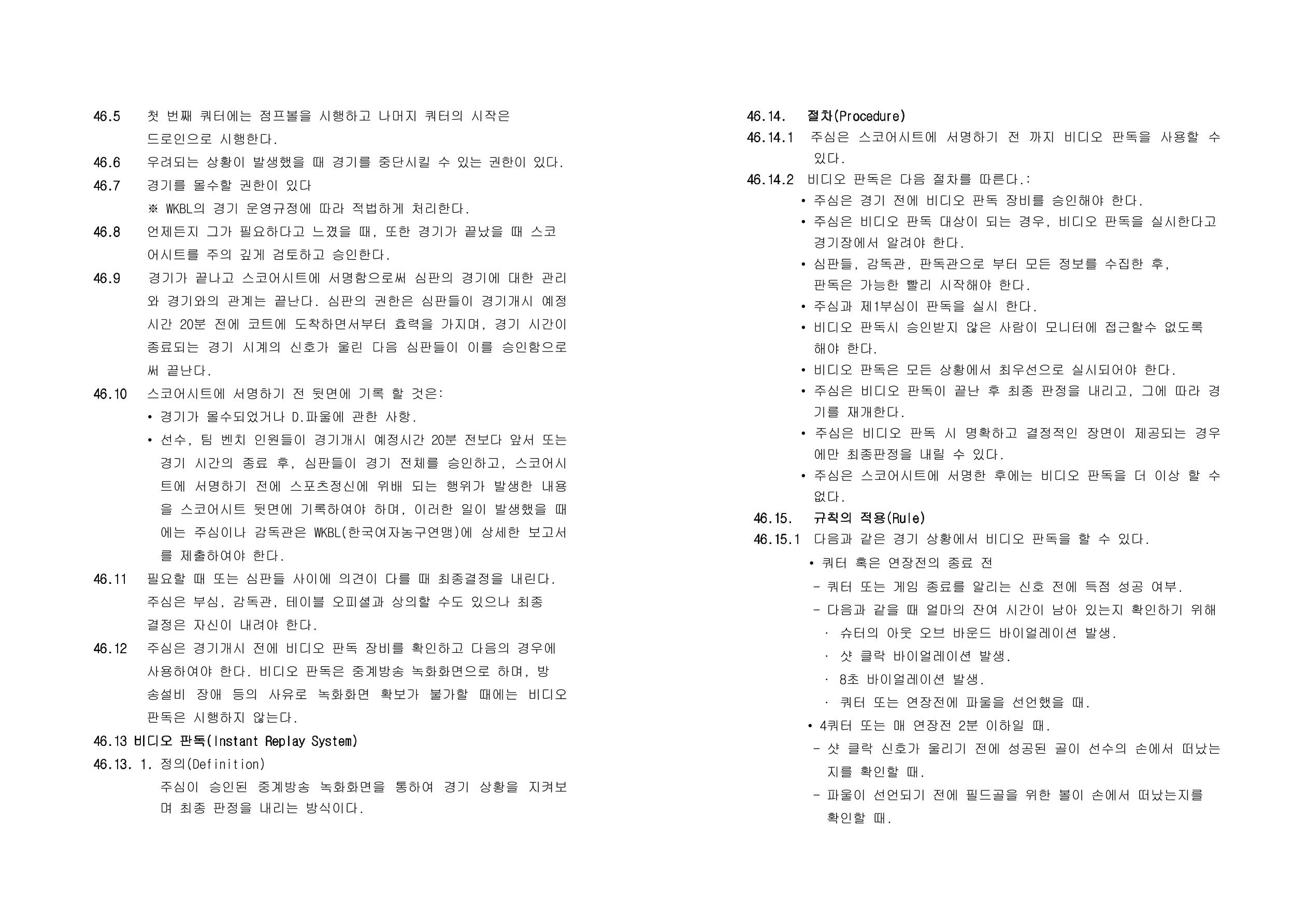 WKBL 2020-2021 경기규칙서 36페이지