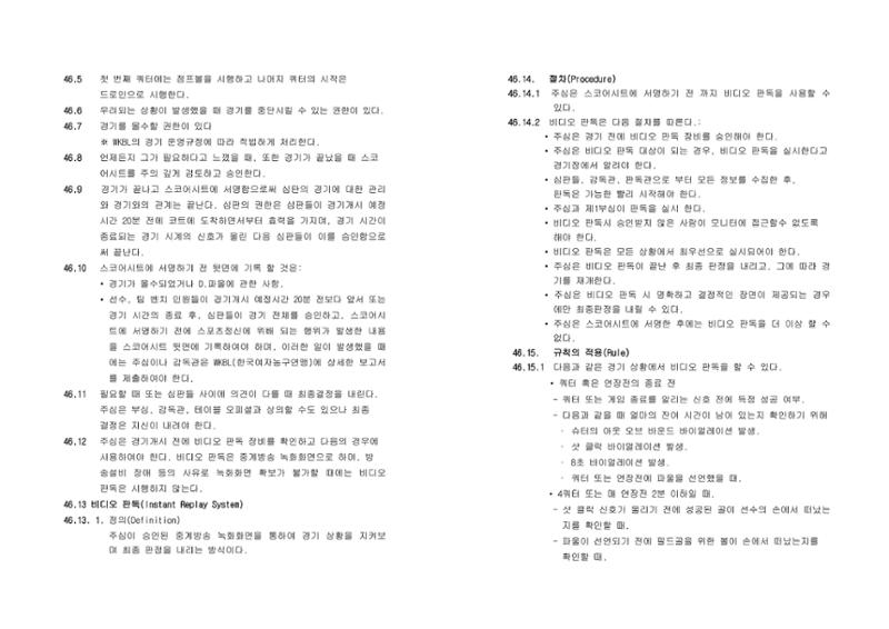 WKBL 2020-2021 경기규칙서 36페이지