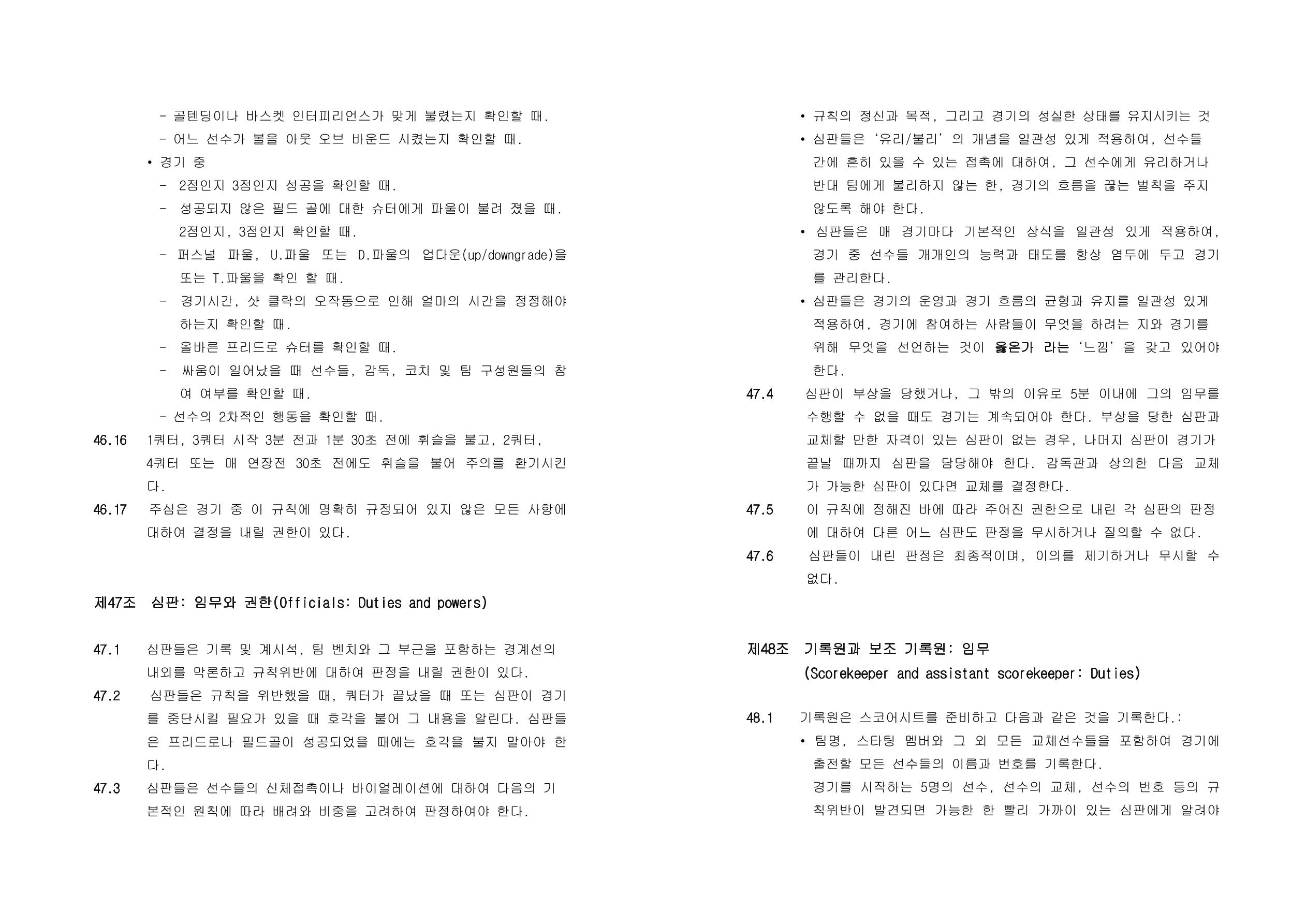 WKBL 2020-2021 경기규칙서 37페이지