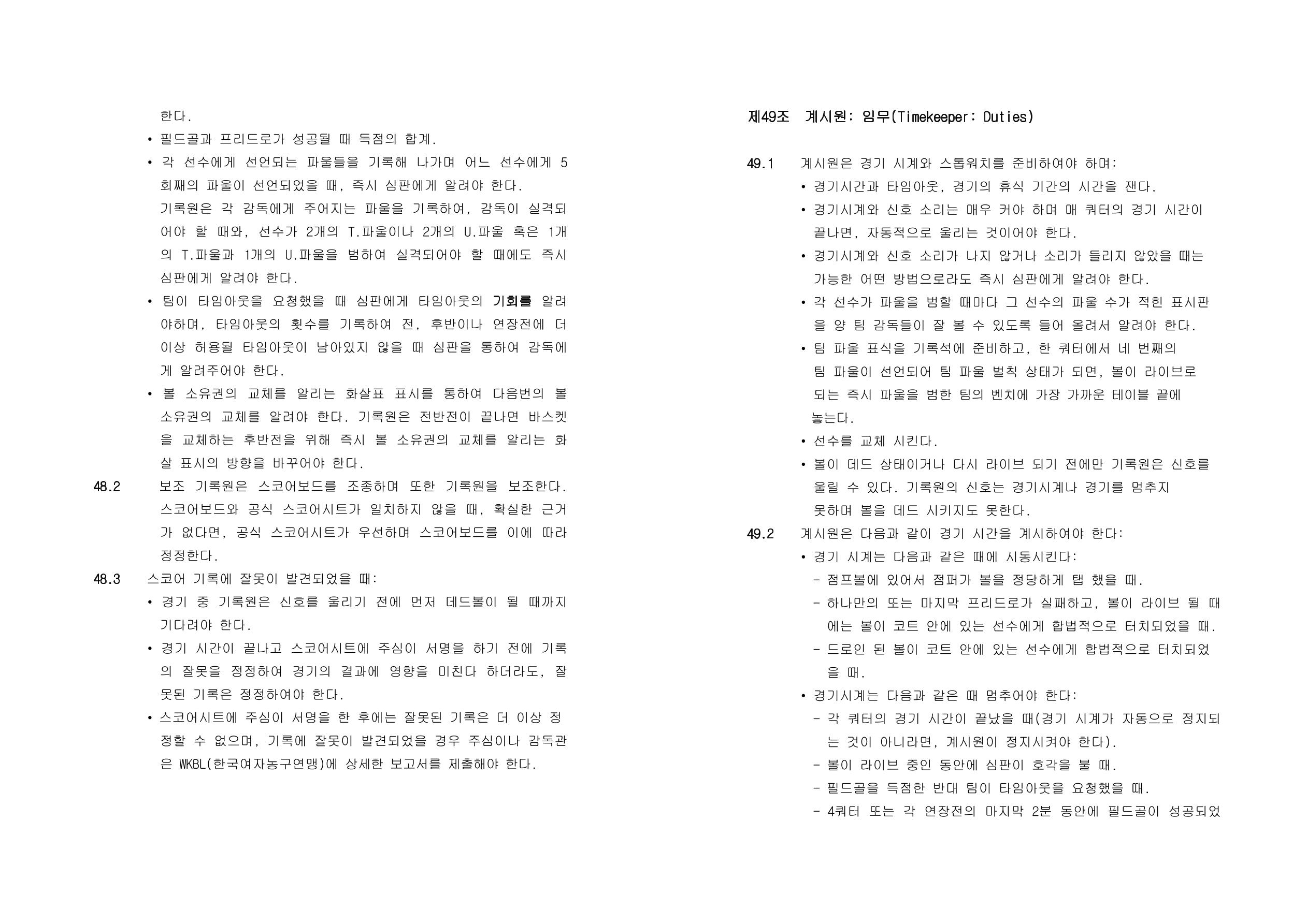 WKBL 2020-2021 경기규칙서 38페이지
