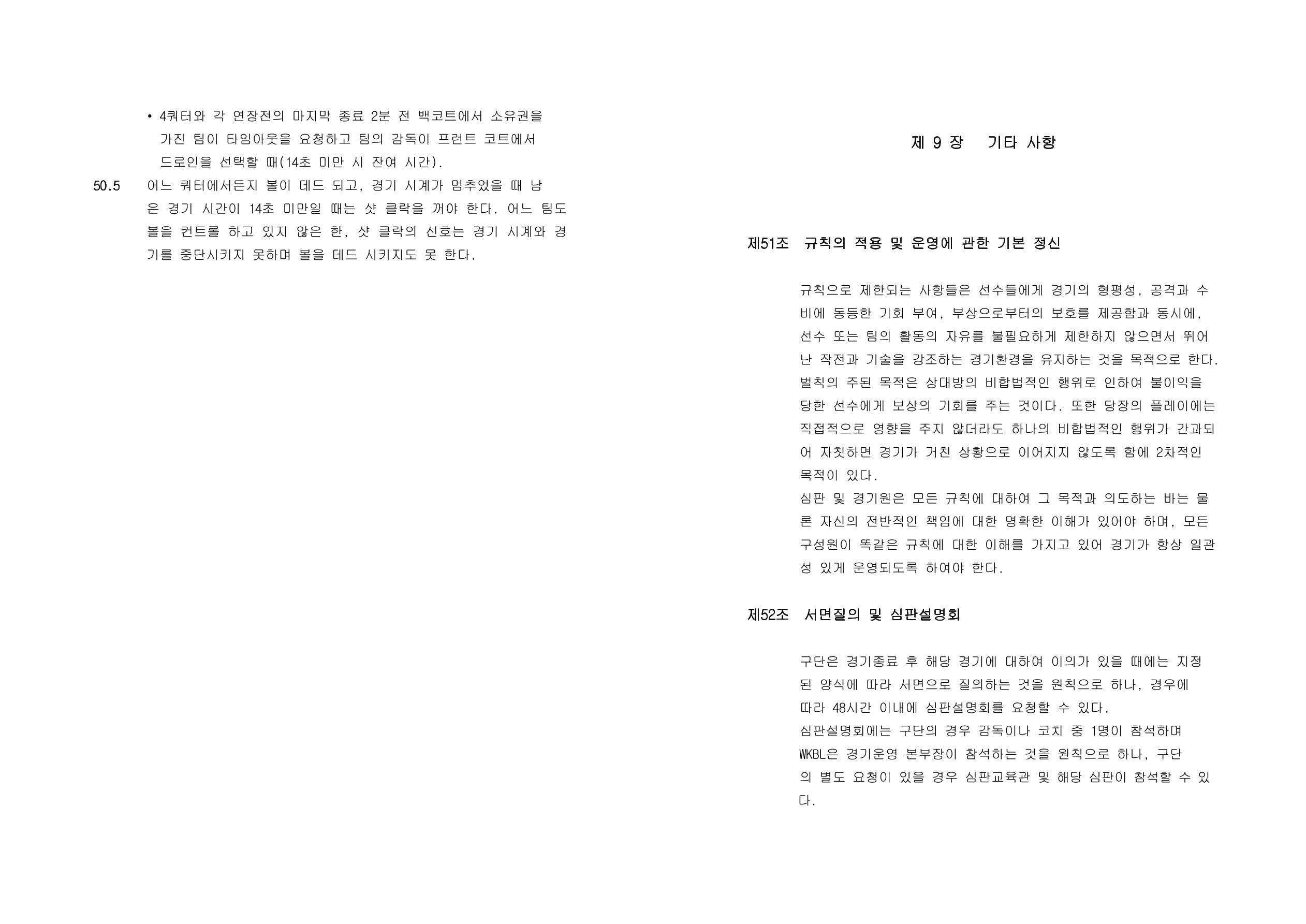 WKBL 2020-2021 경기규칙서 40페이지