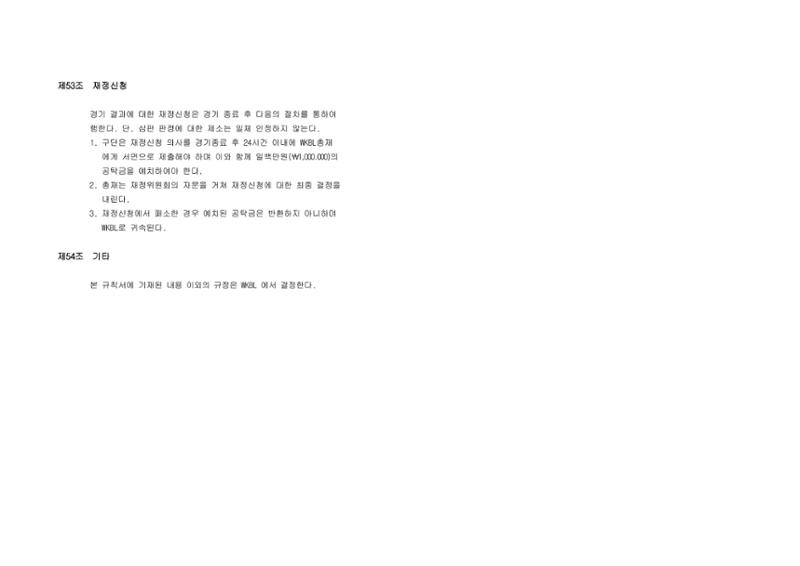 WKBL 2020-2021 경기규칙서 41페이지
