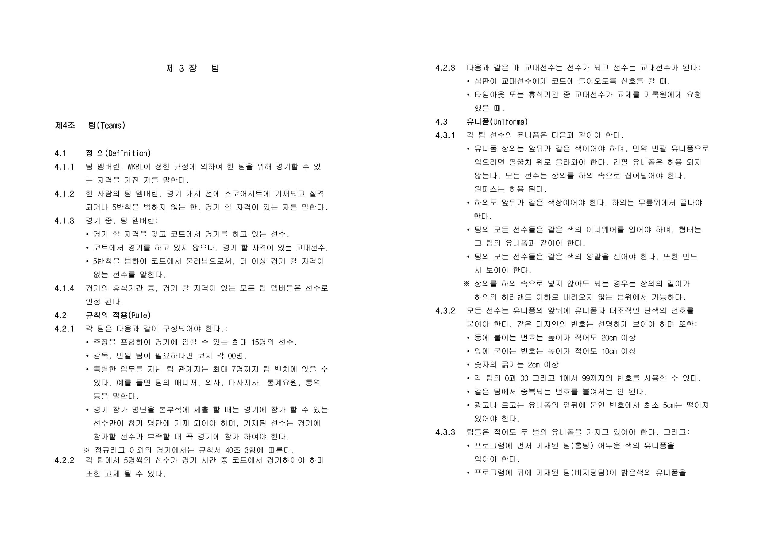 WKBL 2020-2021 경기규칙서 5페이지