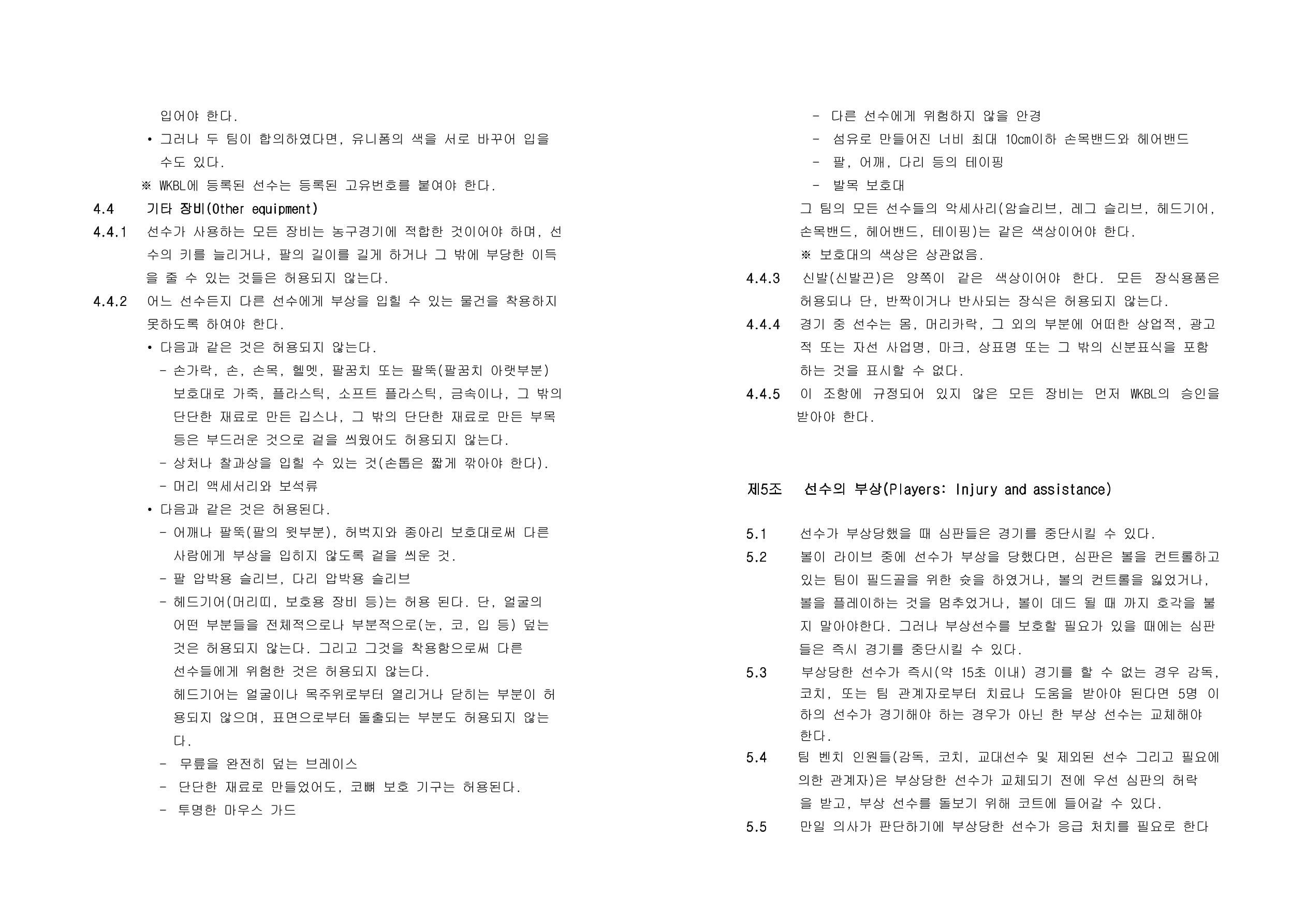 WKBL 2020-2021 경기규칙서 6페이지