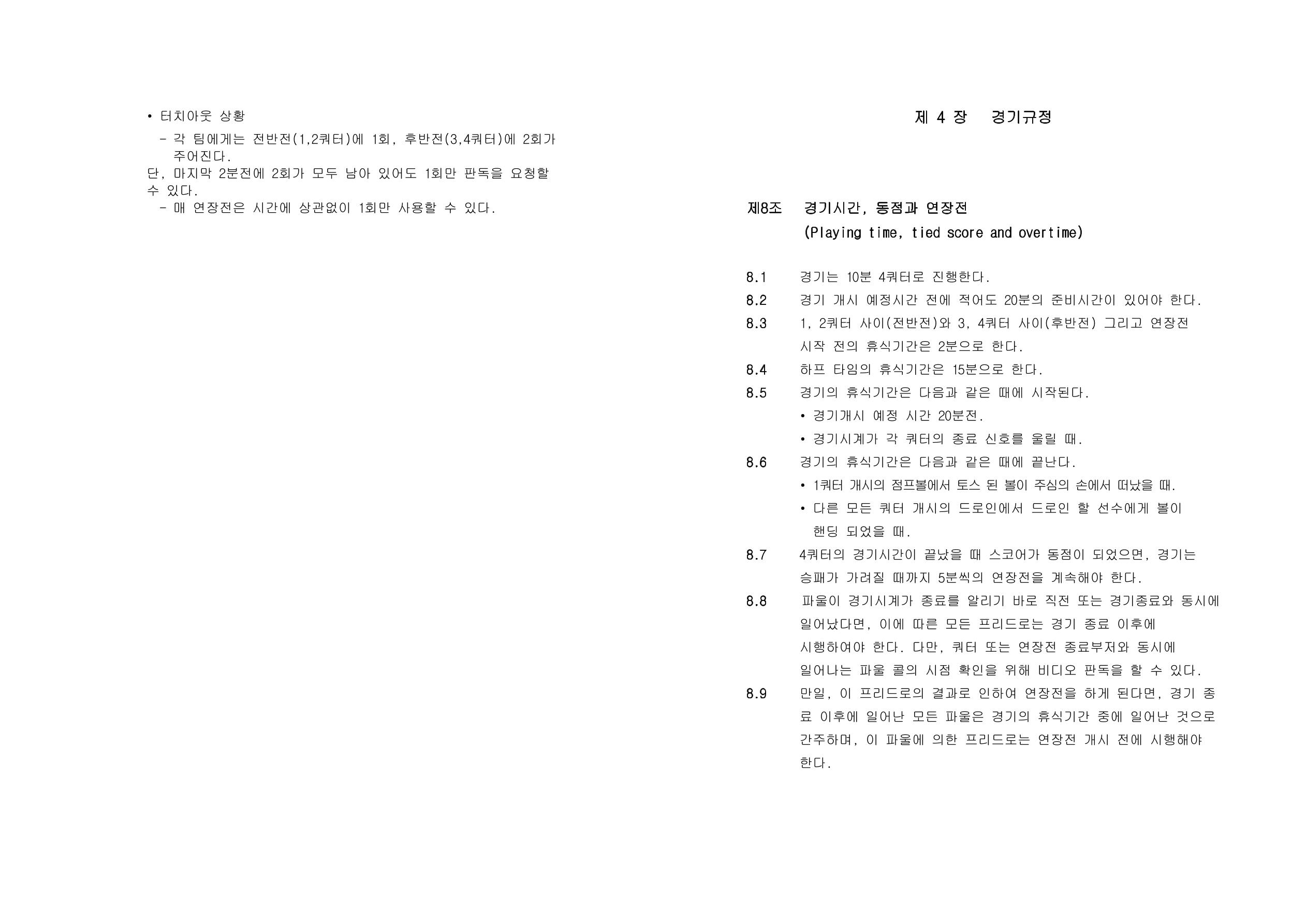 WKBL 2020-2021 경기규칙서 8페이지