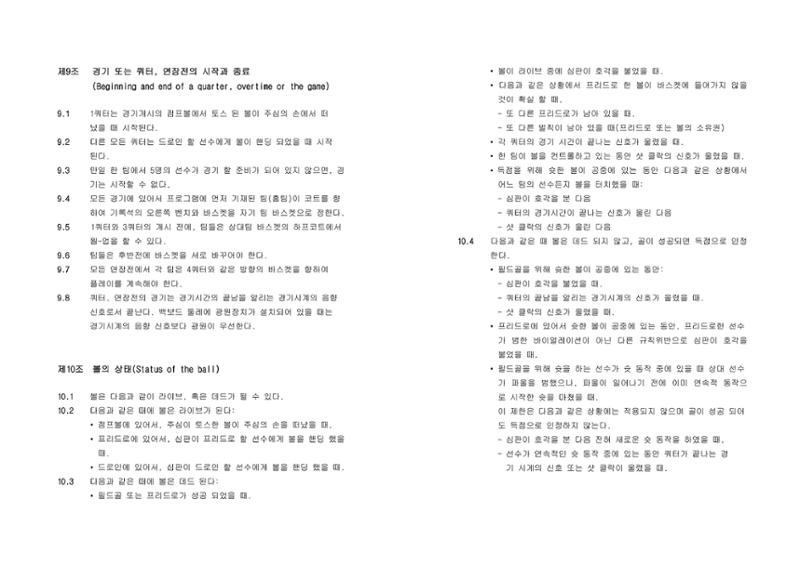 WKBL 2020-2021 경기규칙서 9페이지