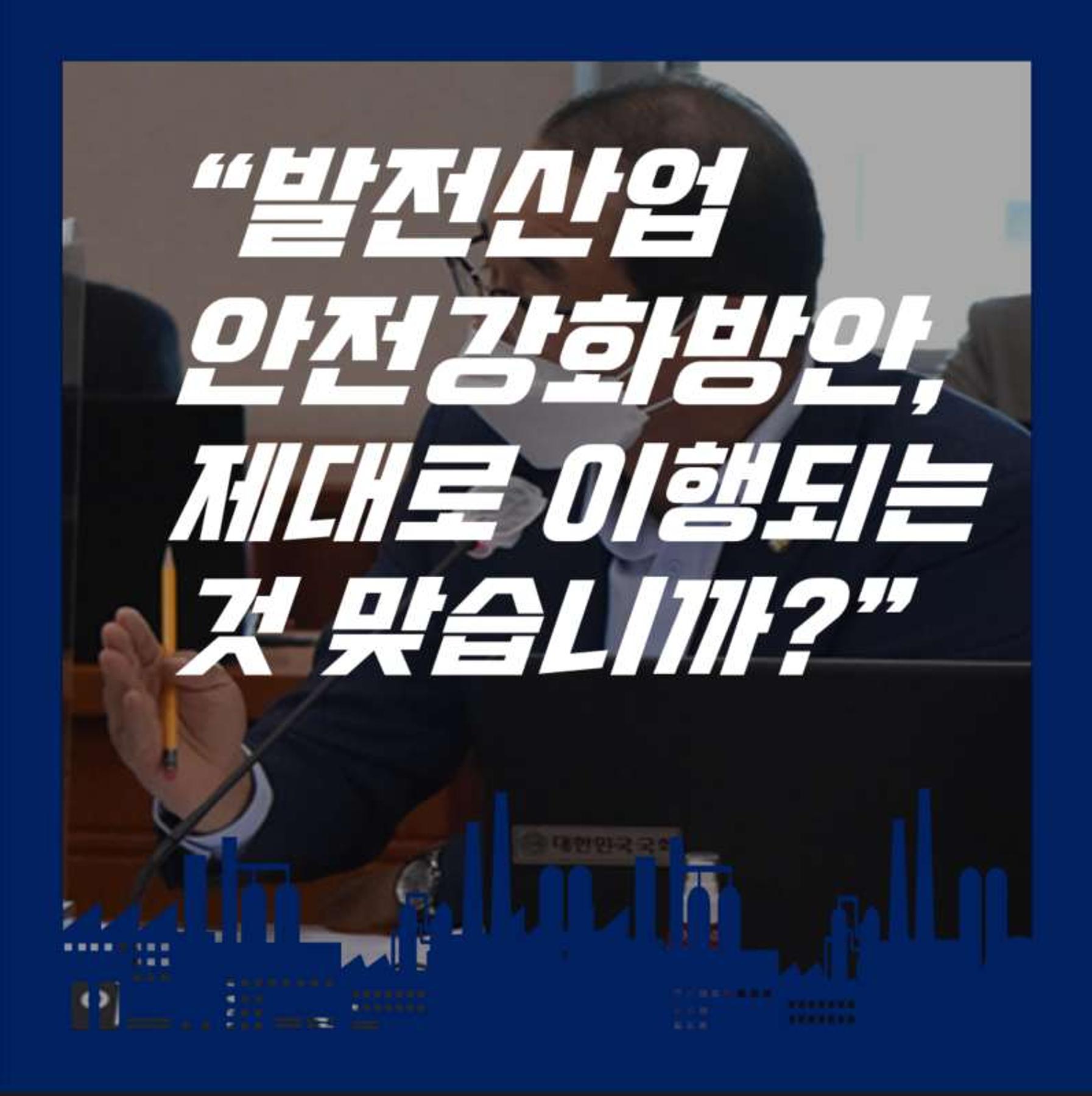 [이성만 2020국정감사질의] 산업통상자원부 - 발전산업 안전강화 촉구 2페이지