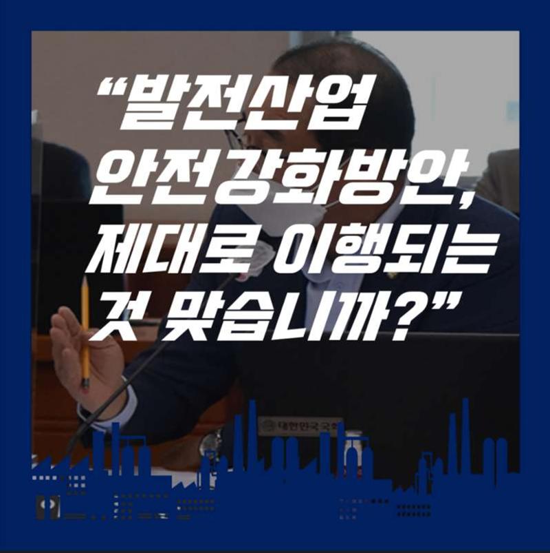 [이성만 2020국정감사질의] 산업통상자원부 - 발전산업 안전강화 촉구 2페이지