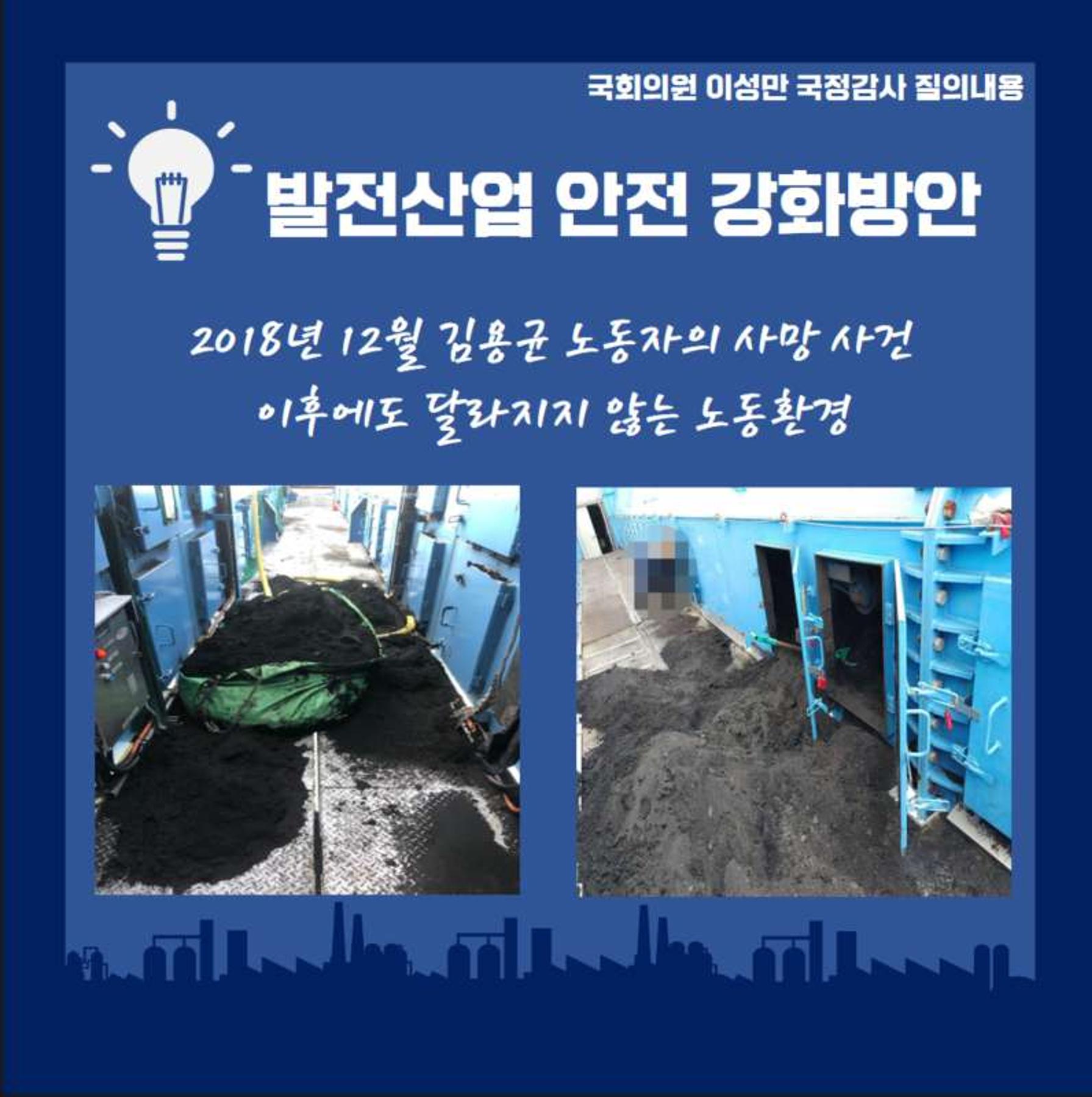 [이성만 2020국정감사질의] 산업통상자원부 - 발전산업 안전강화 촉구 3페이지