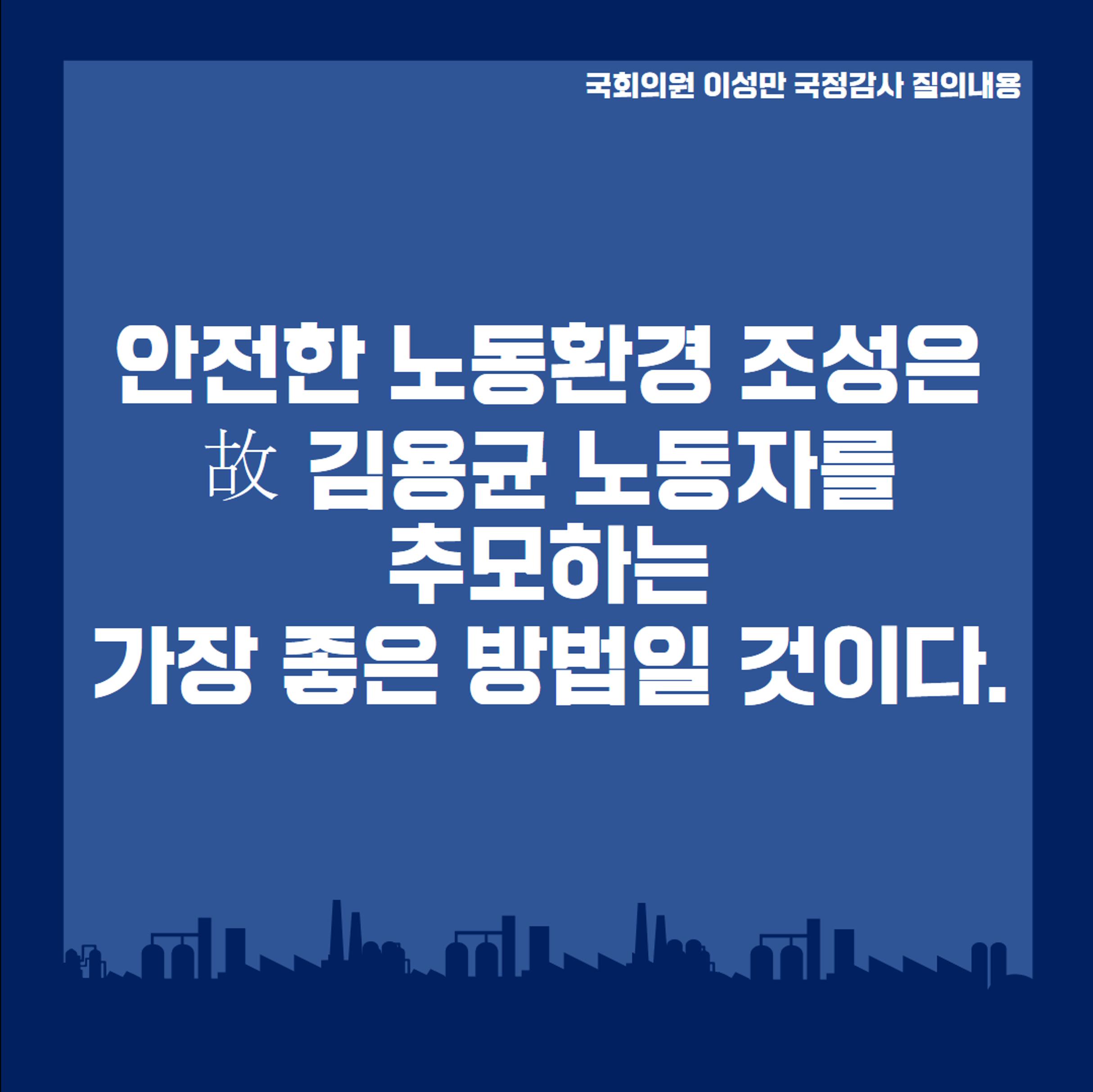 [이성만 2020국정감사질의] 산업통상자원부 - 발전산업 안전강화 촉구 6페이지