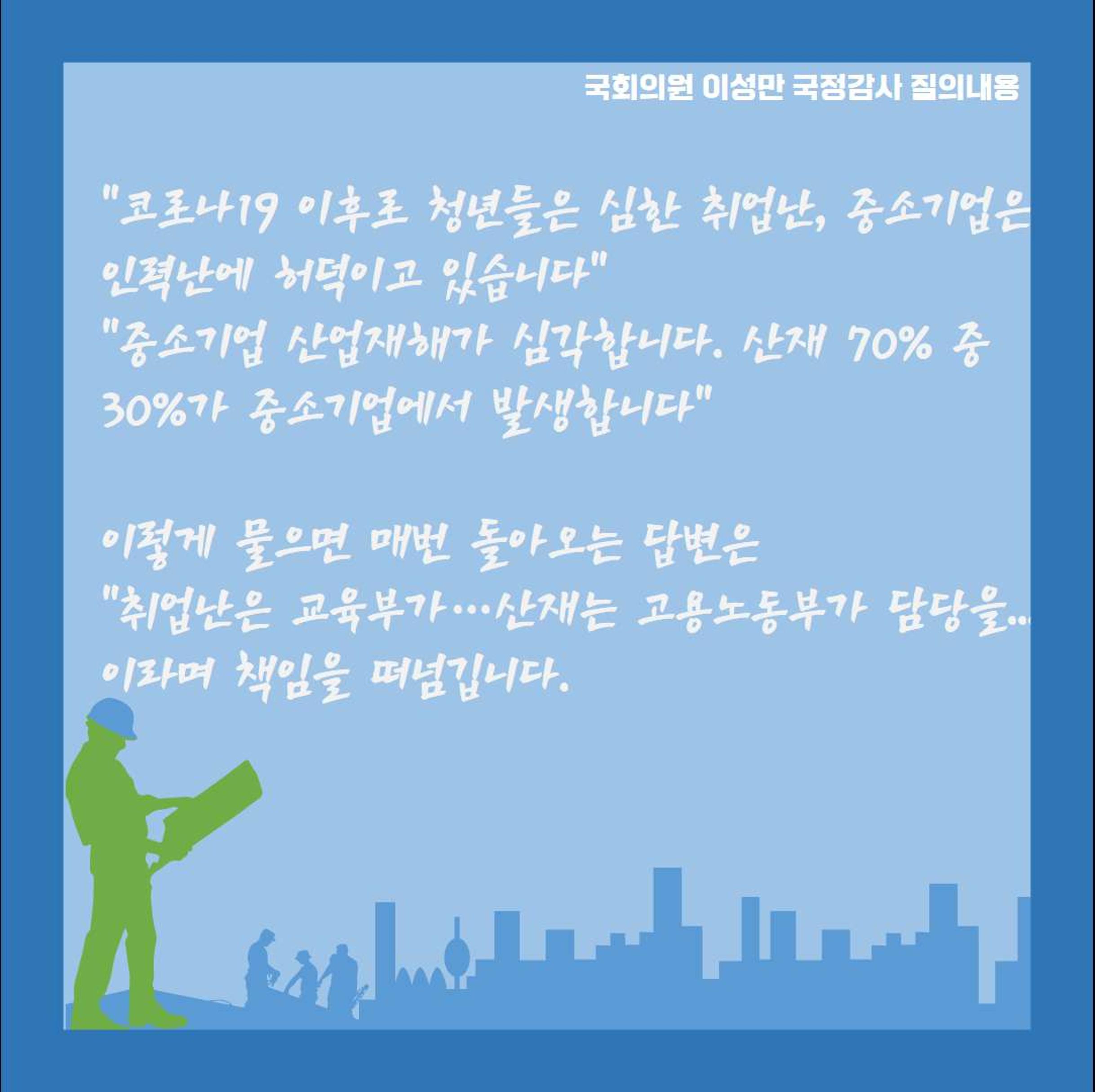 [이성만 2020국정감사질의] 중소벤처기업부 - 중소기업의 인력난, 임금체불 그리고 산업재해  5페이지