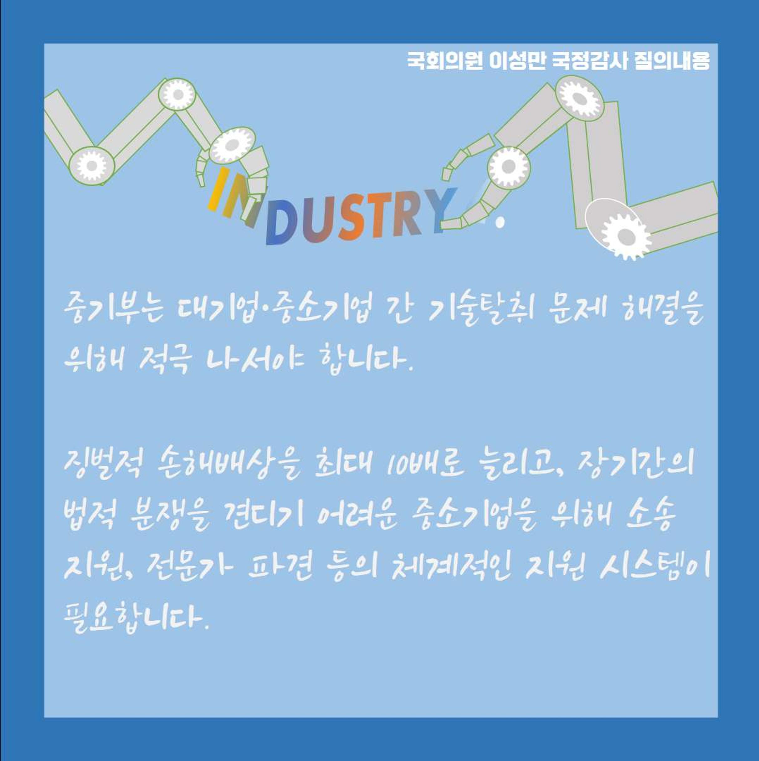 [이성만 2020국정감사질의] 중소벤처기업부 - 기술탈취 근절을 위한 노력 촉구 4페이지