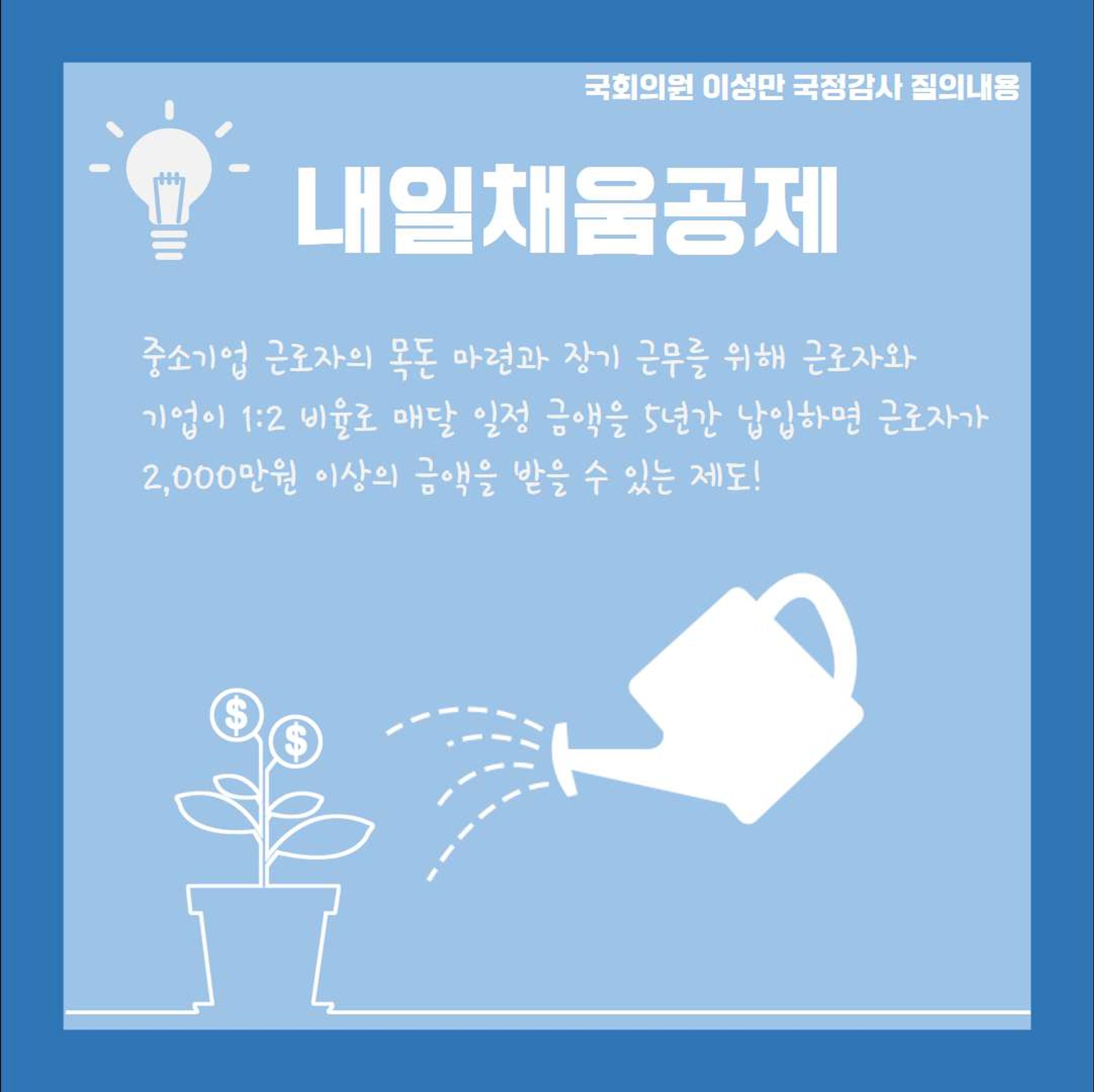 [이성만 2020국정감사질의] 중소벤처기업부 - 내일채움공제 문제점 지적, 가입기준 강화 필요! 3페이지