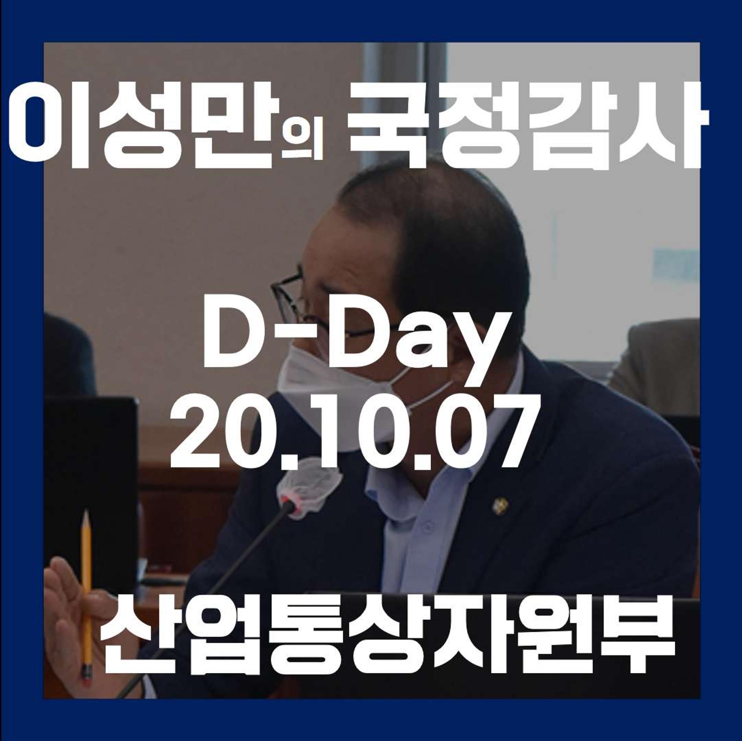 [이성만 2020국정감사질의] 산업통상자원부 - 바이오산업 육성을 위한 불필요한 규제완화 필요 1페이지