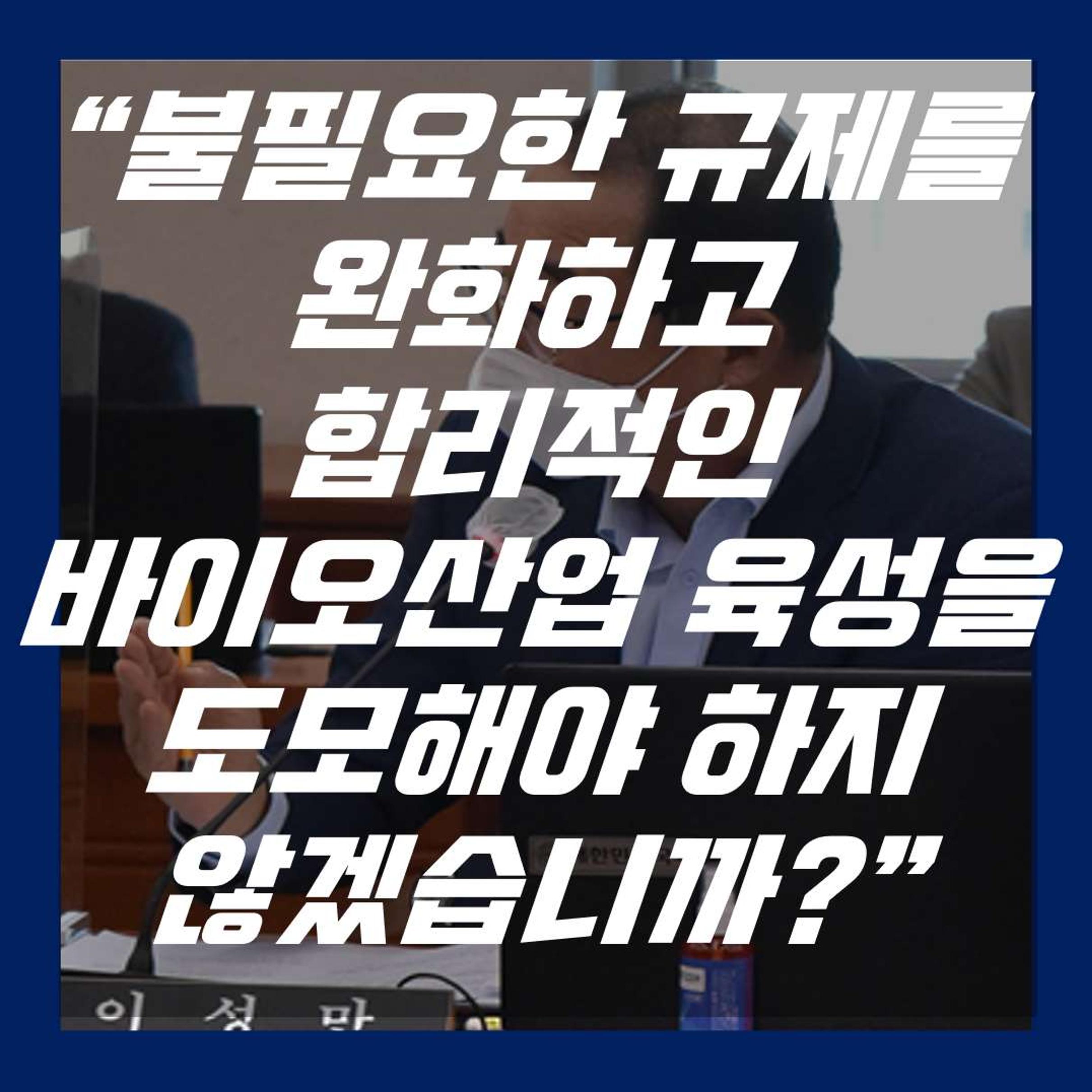 [이성만 2020국정감사질의] 산업통상자원부 - 바이오산업 육성을 위한 불필요한 규제완화 필요 2페이지