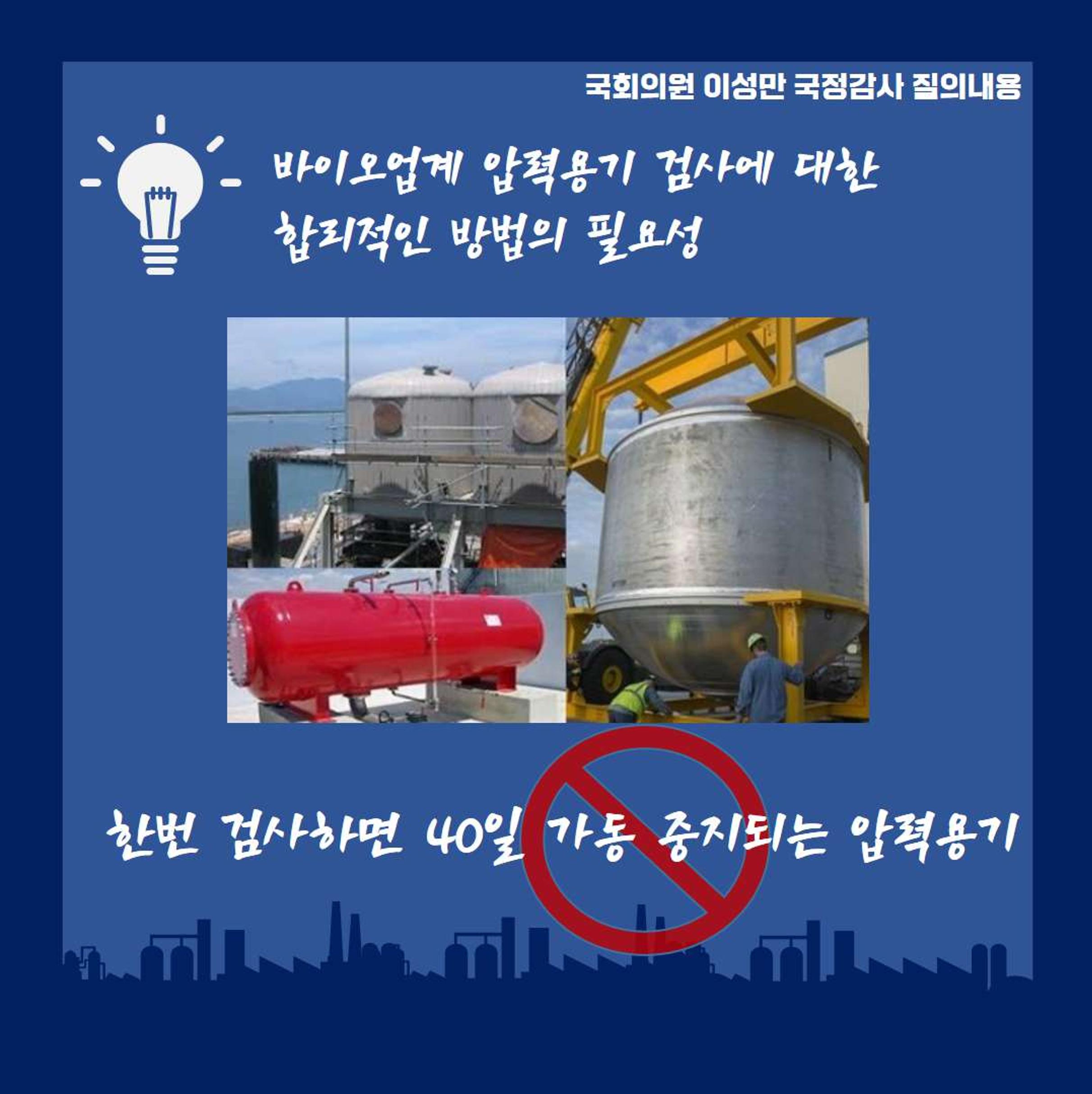 [이성만 2020국정감사질의] 산업통상자원부 - 바이오산업 육성을 위한 불필요한 규제완화 필요 3페이지