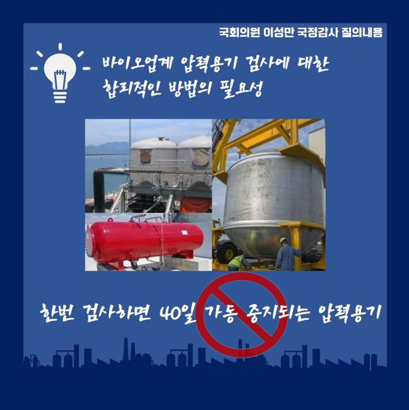 [이성만 2020국정감사질의] 산업통상자원부 - 바이오산업 육성을 위한 불필요한 규제완화 필요 3페이지