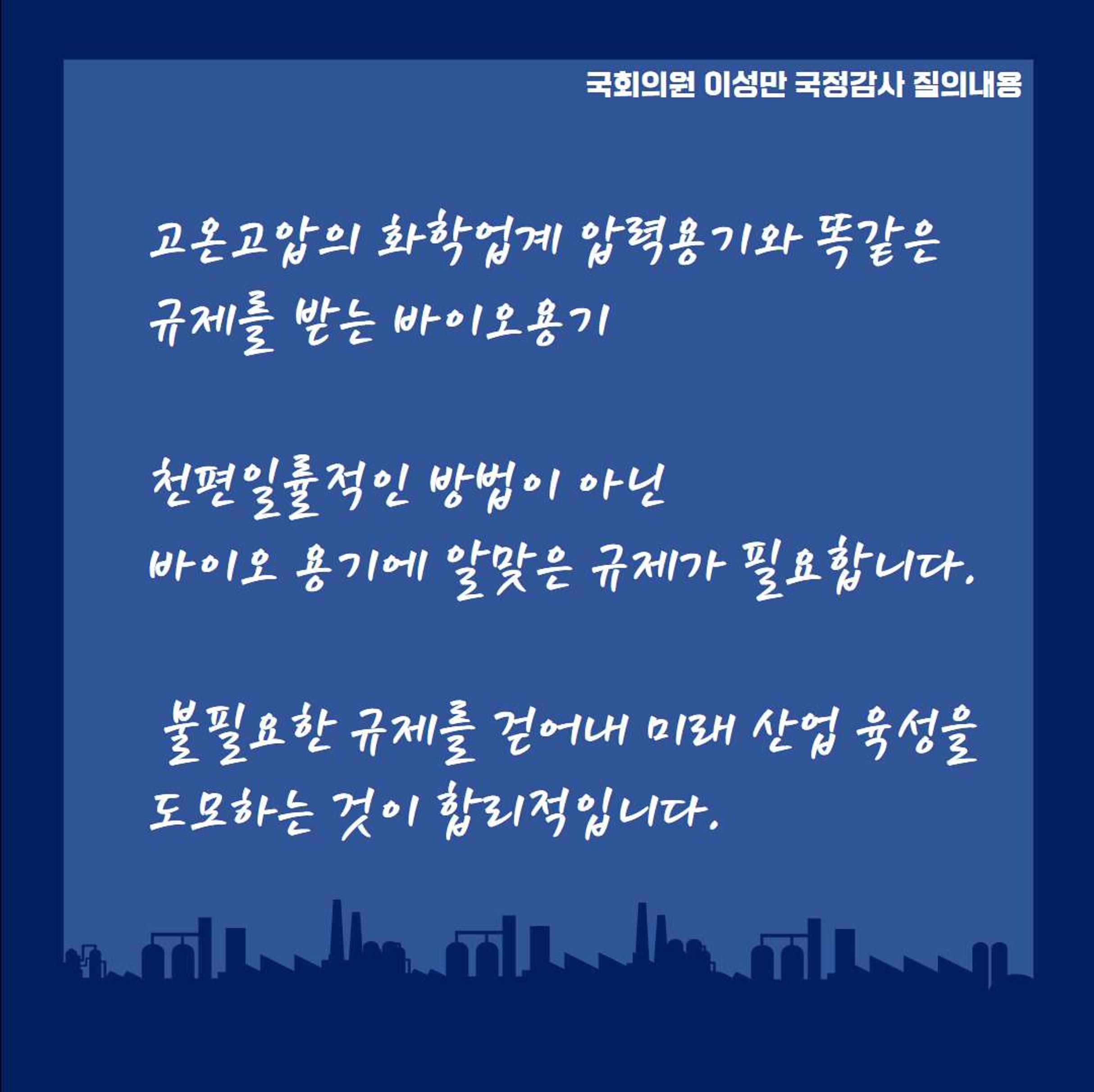 [이성만 2020국정감사질의] 산업통상자원부 - 바이오산업 육성을 위한 불필요한 규제완화 필요 4페이지