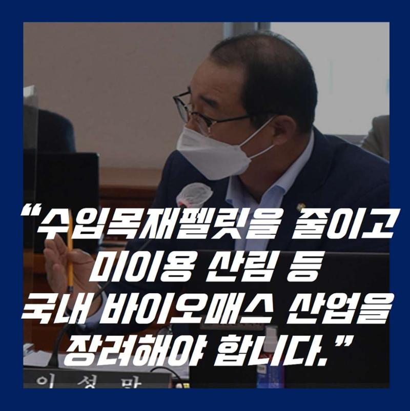 [이성만 2020국정감사질의] 산업통상자원부 - 국내 바이오매스 산업 장려 요청 2페이지