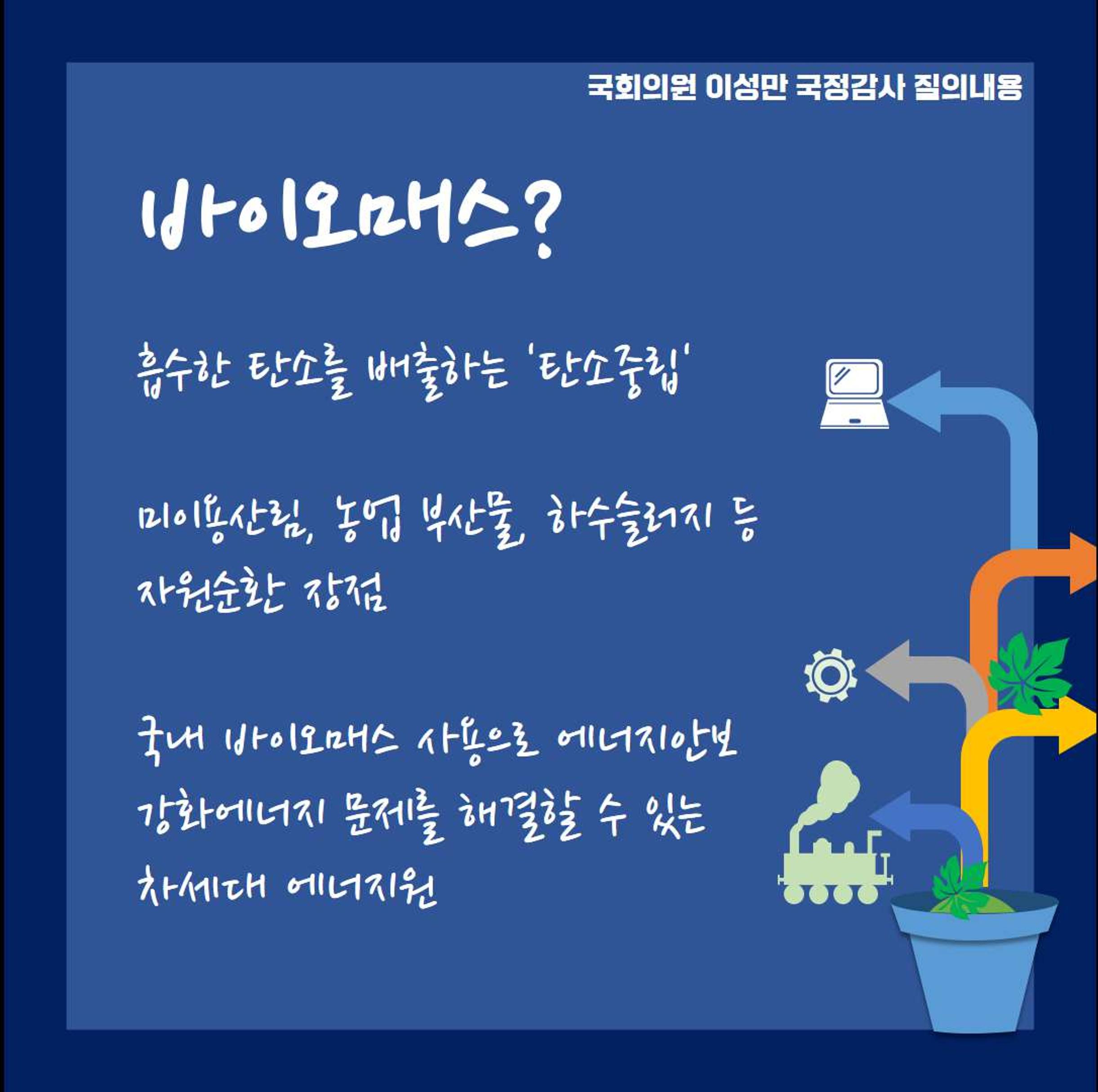 [이성만 2020국정감사질의] 산업통상자원부 - 국내 바이오매스 산업 장려 요청 4페이지