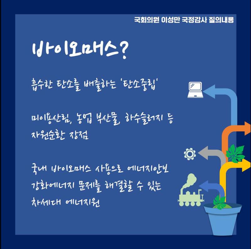 [이성만 2020국정감사질의] 산업통상자원부 - 국내 바이오매스 산업 장려 요청 4페이지
