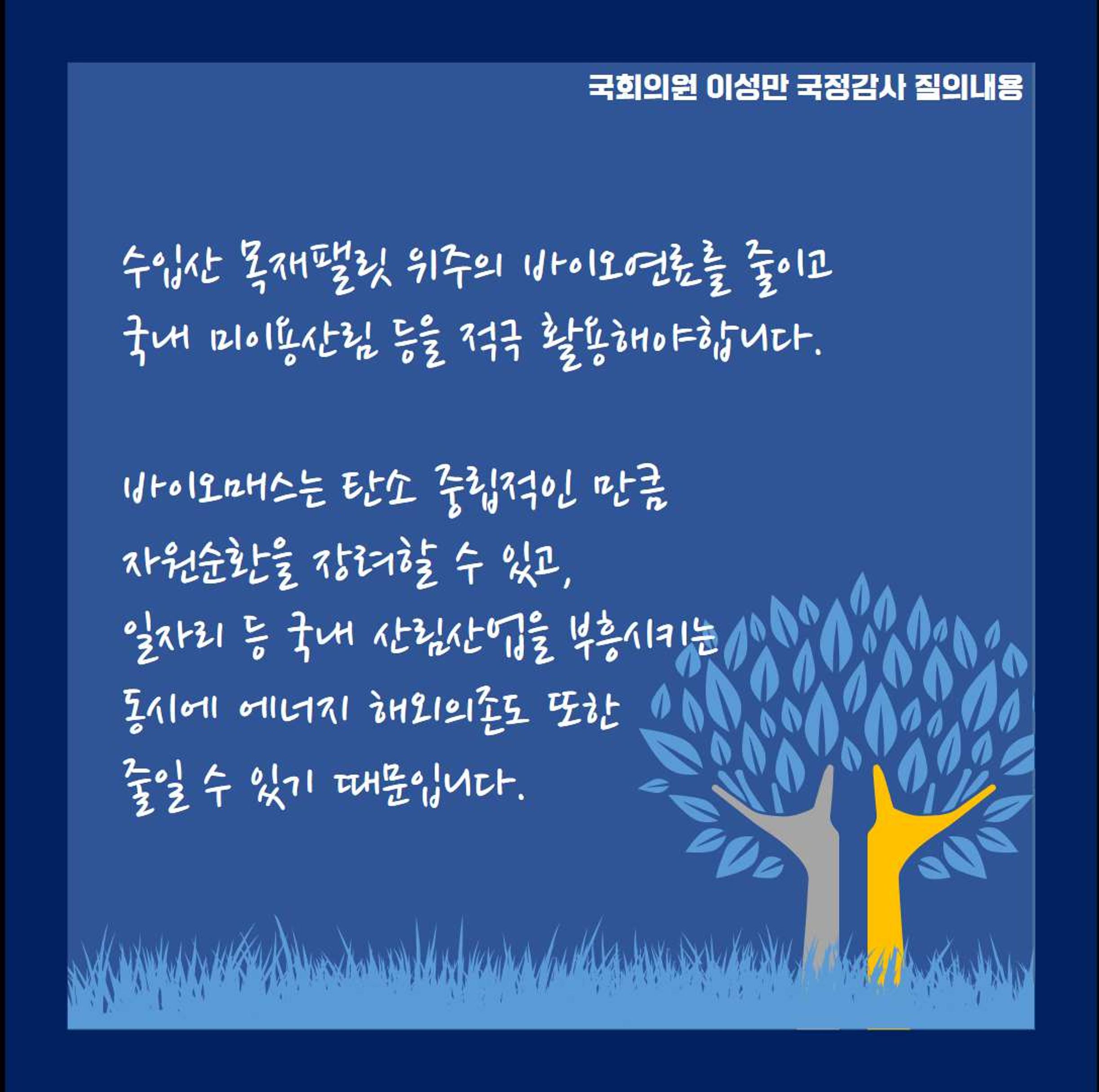 [이성만 2020국정감사질의] 산업통상자원부 - 국내 바이오매스 산업 장려 요청 5페이지