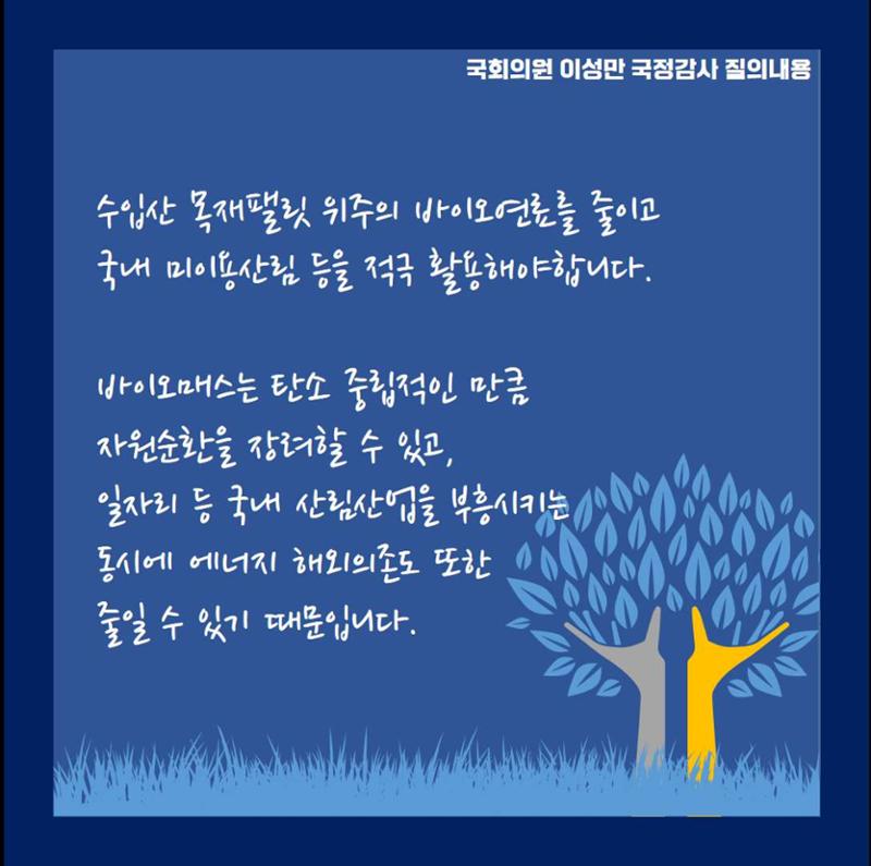 [이성만 2020국정감사질의] 산업통상자원부 - 국내 바이오매스 산업 장려 요청 5페이지