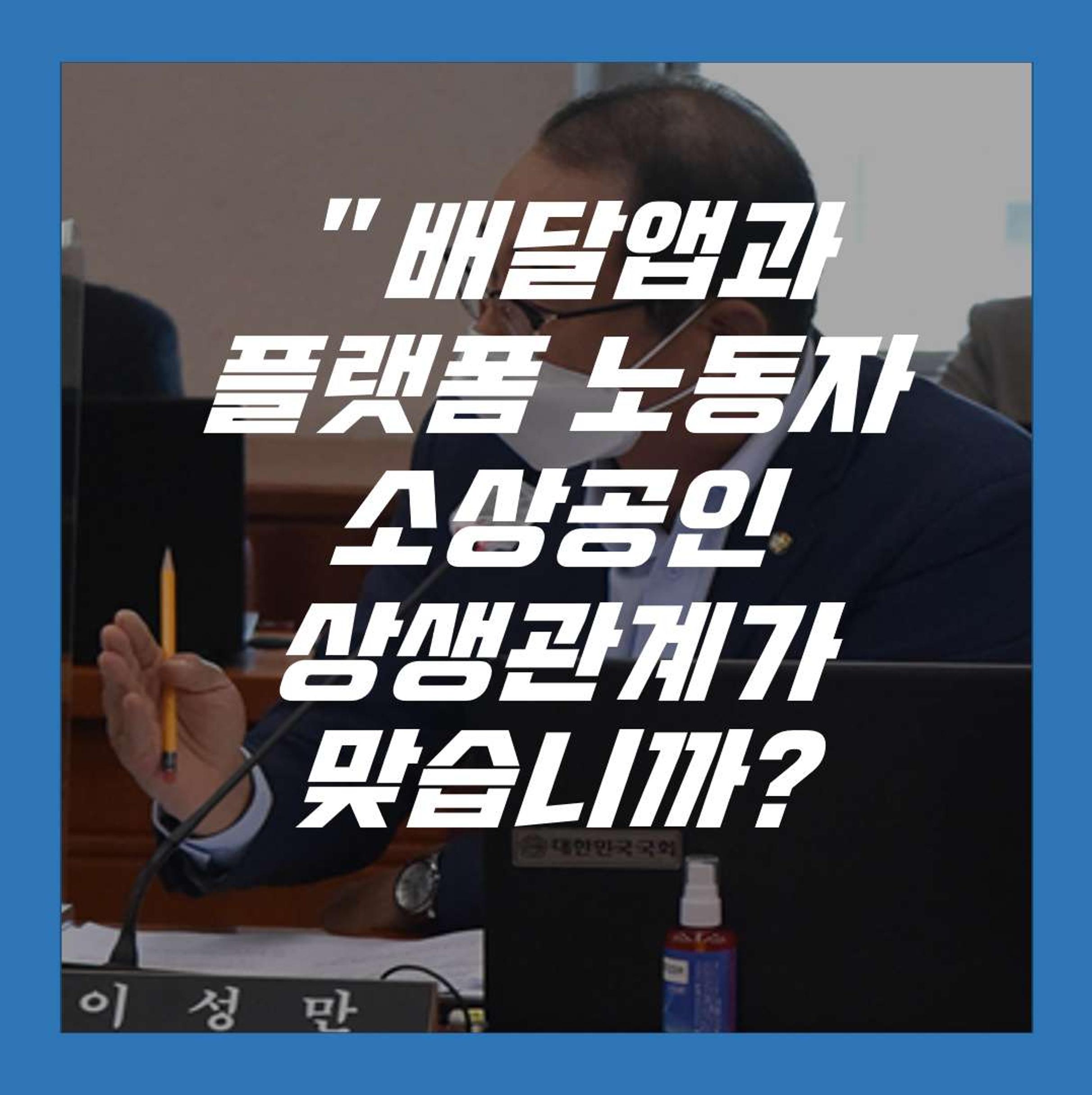 [이성만 2020국정감사질의] 중소벤처기업부 - 배달앱 운영사 X 플랫폼노동자 X 자영업자 상생협력 필요 2페이지